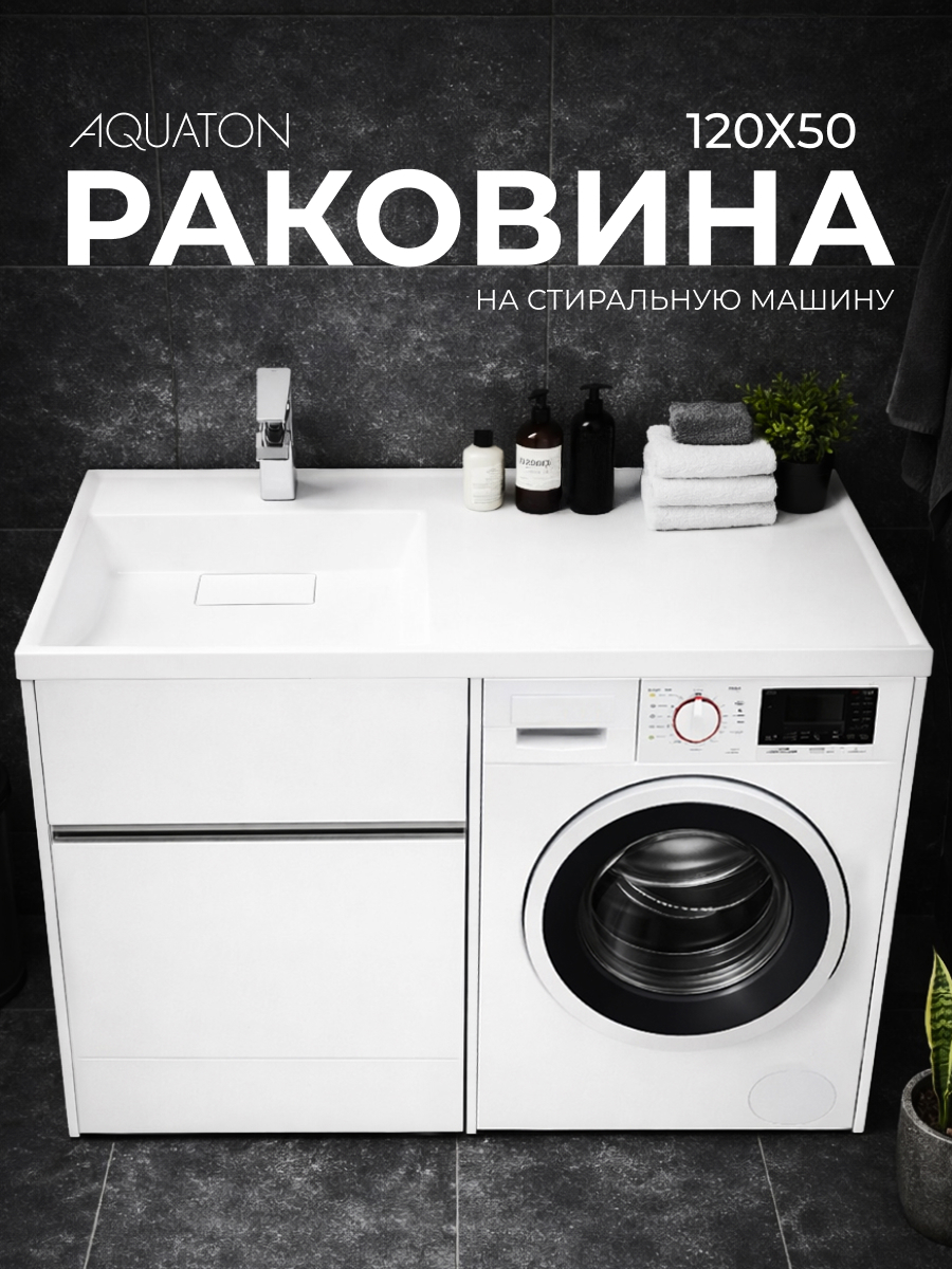 Изображение товара Раковина на стиральную машину Aquaton лондри 1A72843KLH01L 120см цвет белый Изображение товара Раковина на стиральную машину Aquaton лондри 1A72843KLH01L 120см цвет белый