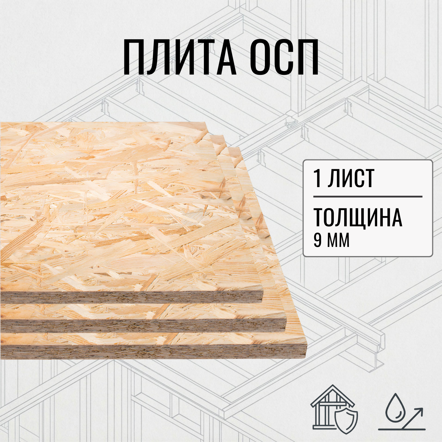Изображение товара Плита OSB-3 9мм влагостойкая 1850x500мм ель 0.93м²
