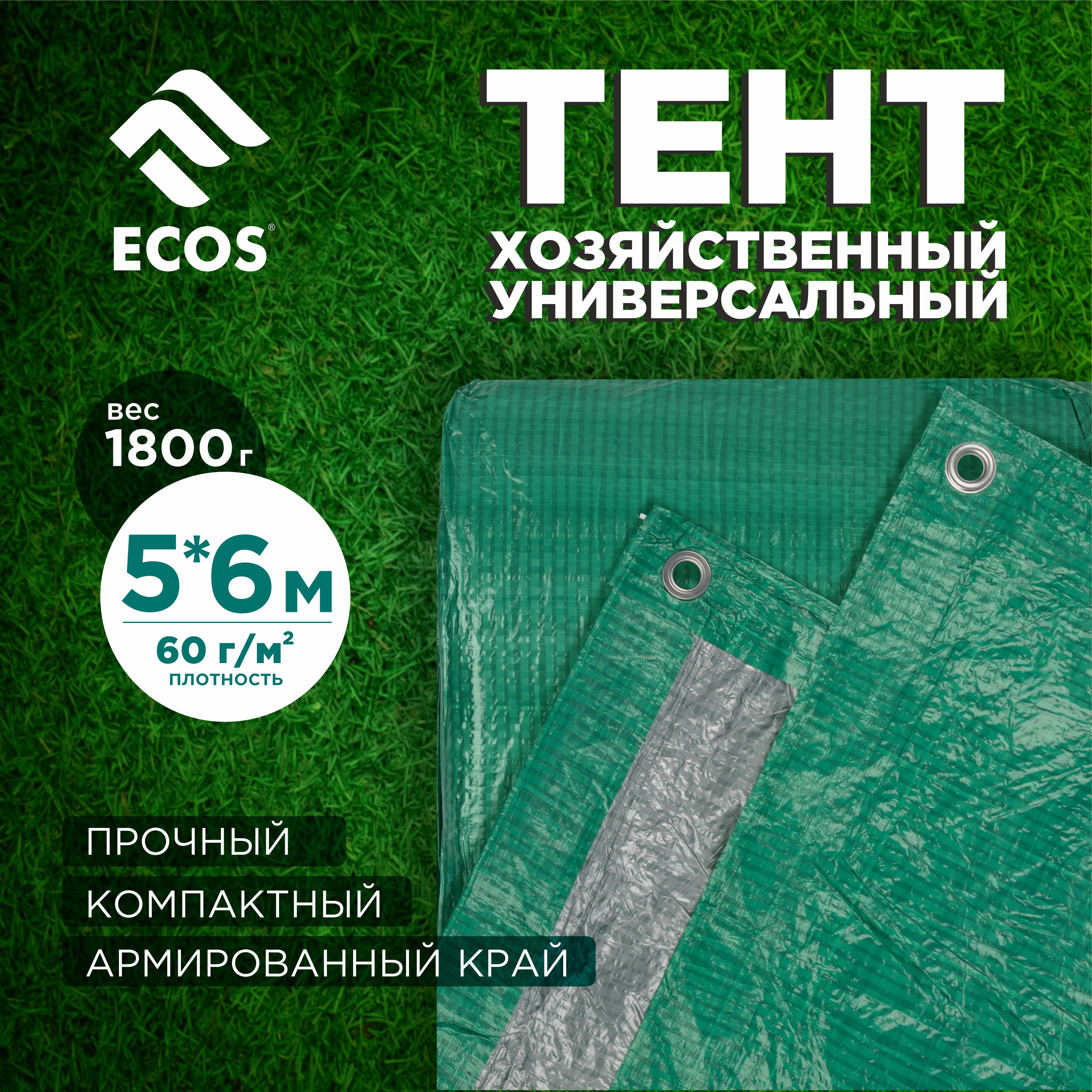 Изображение товара Тент хозяйственный универсальный Ecos T 5x6м 60г/м² зеленый Изображение товара Тент хозяйственный универсальный Ecos T 5x6м 60г/м² зеленый