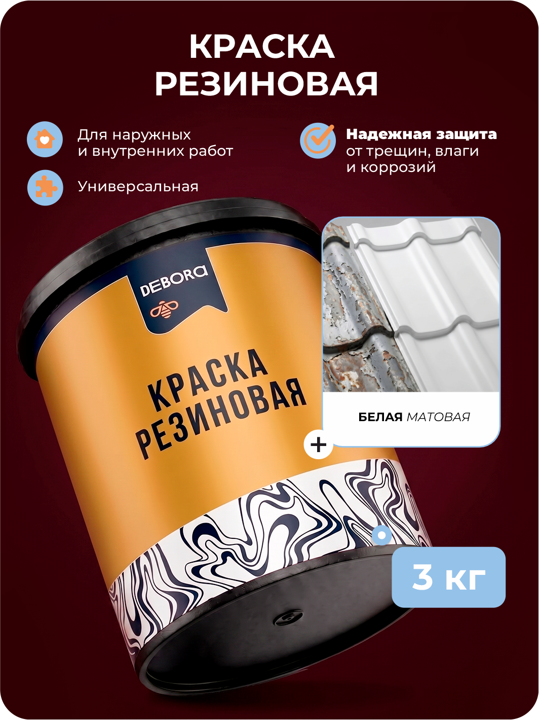 Изображение товара Краска резиновая Debora матовая цвет белый база А 3 кг
