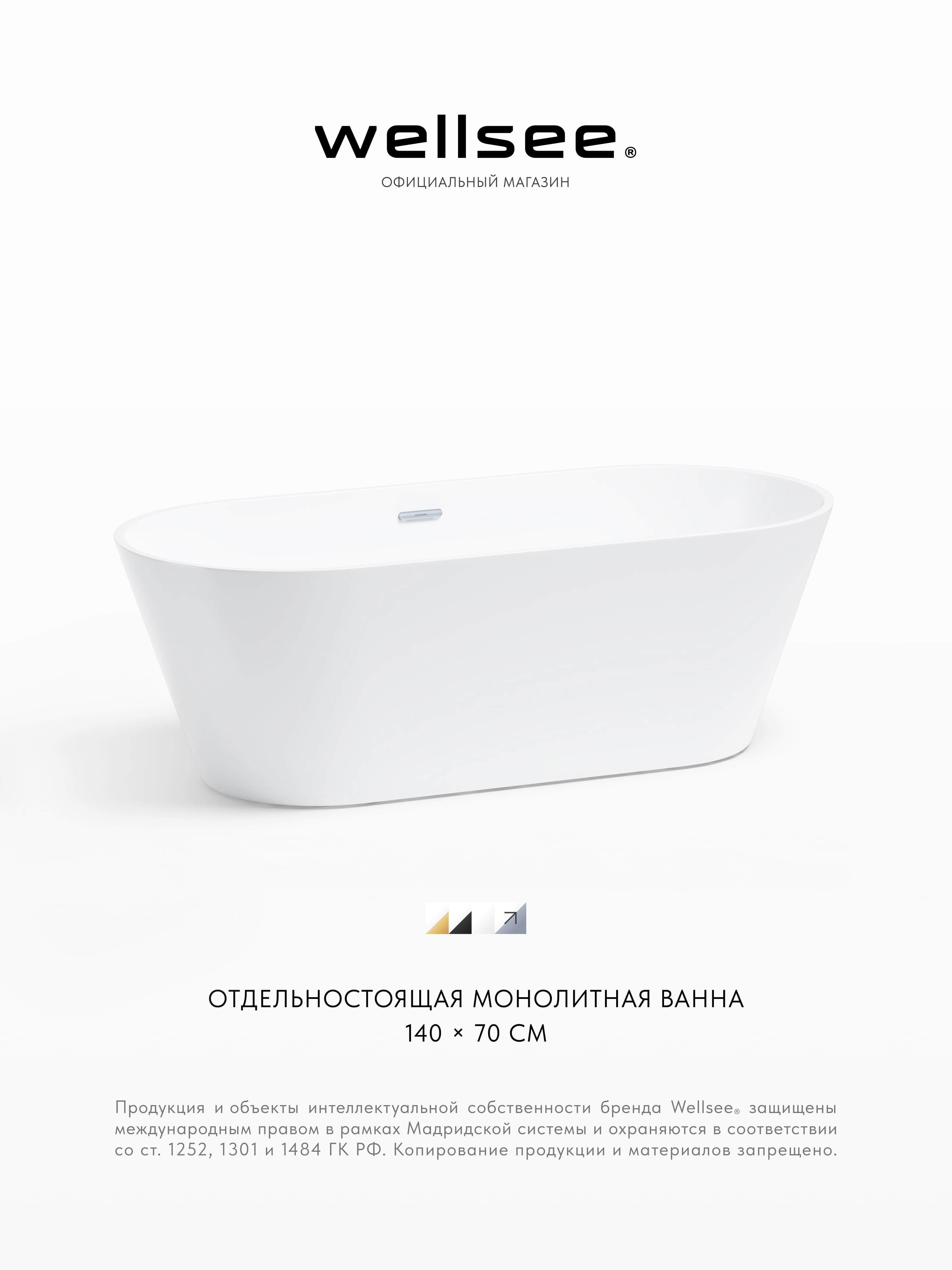Изображение товара Отдельностоящая ванна Wellsee 28170101R акрил 140x70см Изображение товара Отдельностоящая ванна Wellsee 28170101R акрил 140x70см