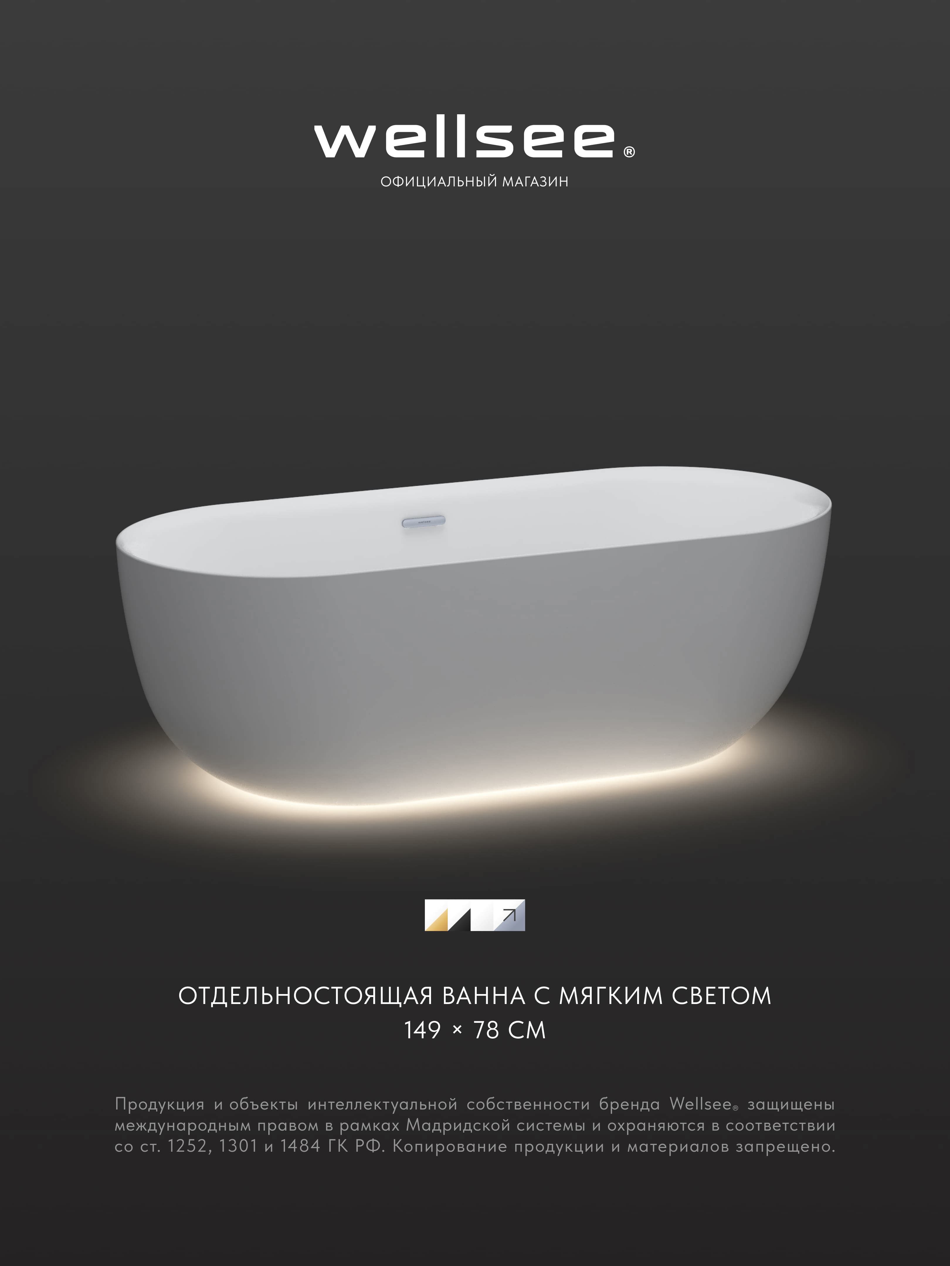 Изображение товара Отдельностоящая ванна Wellsee 23680401R акрил 149x78см