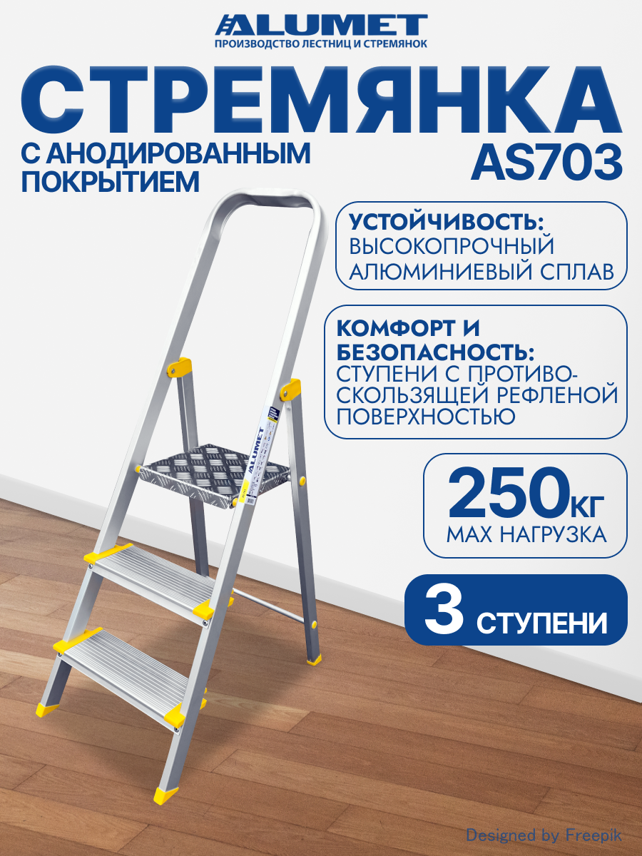 Изображение товара Алюминиевая стремянка Алюмет 3 ступени, грузоподъемность 150 кг, лёгкая и прочная Изображение товара Алюминиевая стремянка Алюмет 3 ступени, грузоподъемность 150 кг, лёгкая и прочная