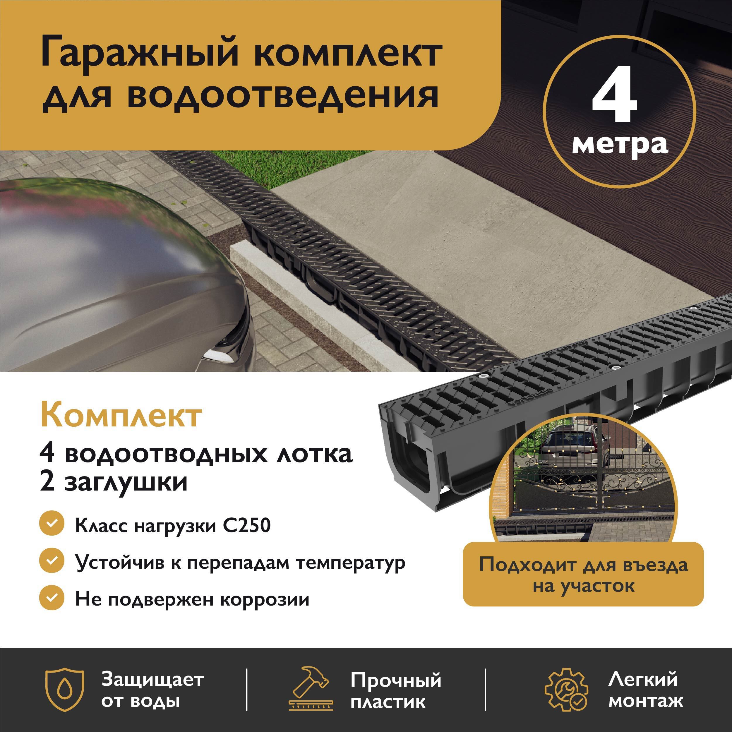Изображение товара Лоток водосточный Gidrolica Pro DN100 1000x146x117мм с полиамидными решетками и заглушками С250 4шт Изображение товара Лоток водосточный Gidrolica Pro DN100 1000x146x117мм с полиамидными решетками и заглушками С250 4шт