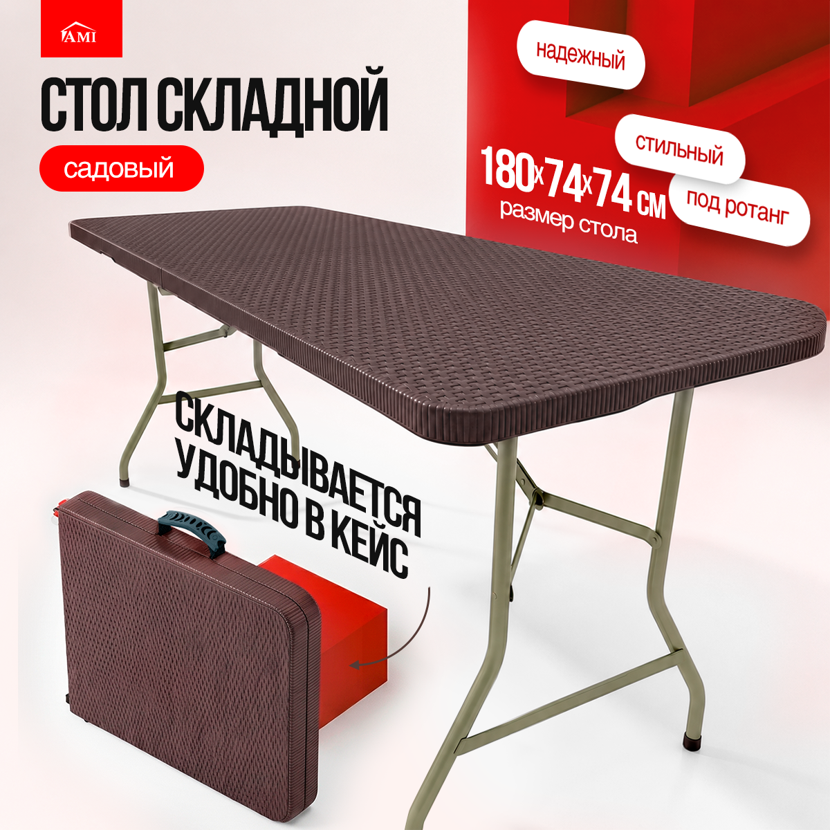 Изображение товара Раскладной садовый стол Ami Lux 180x74 см стекловолокно коричневый Изображение товара Раскладной садовый стол Ami Lux 180x74 см стекловолокно коричневый