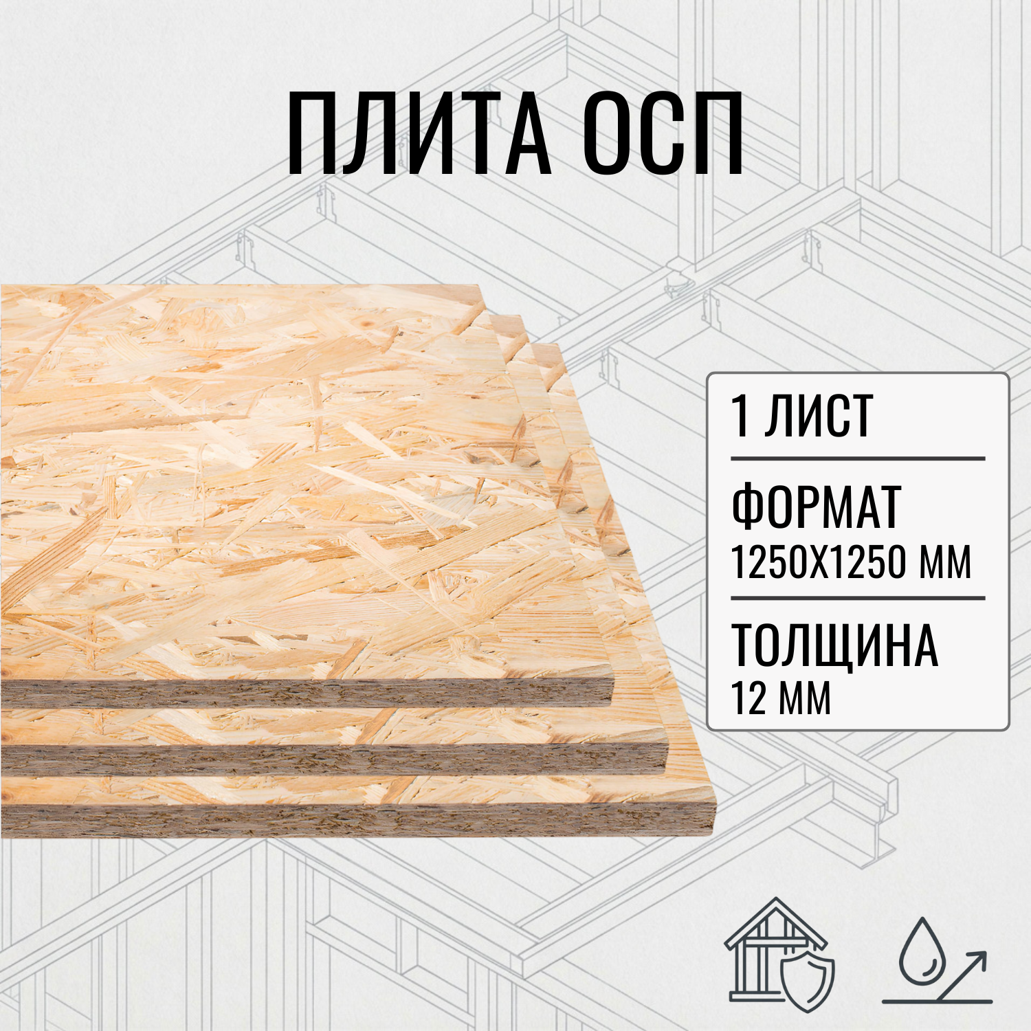 Изображение товара Плита OSB-3 12мм 1250x1250мм влагостойкая 1.563м² ель цвет бежевый Изображение товара Плита OSB-3 12мм 1250x1250мм влагостойкая 1.563м² ель цвет бежевый