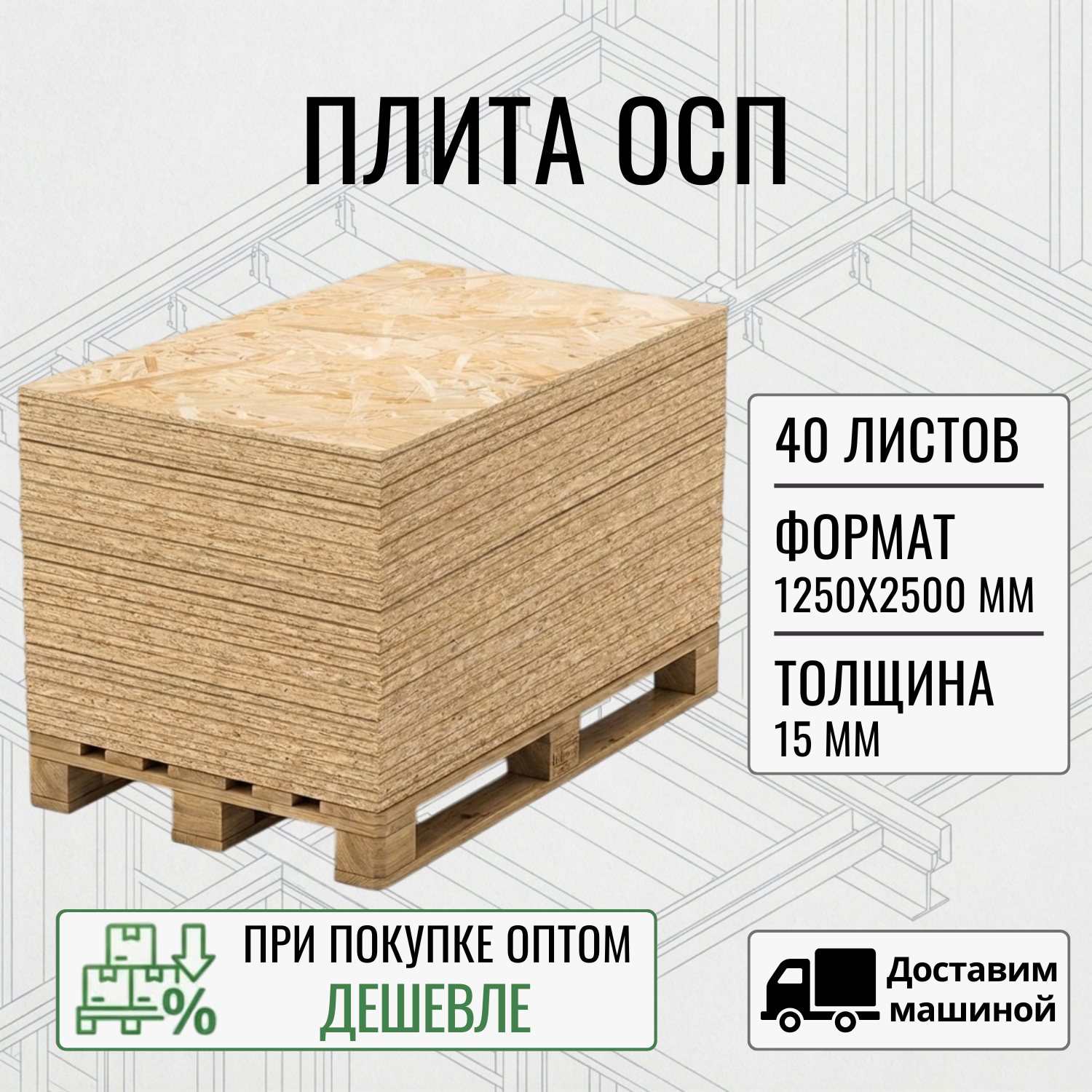 Изображение товара Плита OSB-3 15мм 2500x1250мм комплект влагостойкая 125м² ель цвет бежевый 40шт машиной без выгрузки