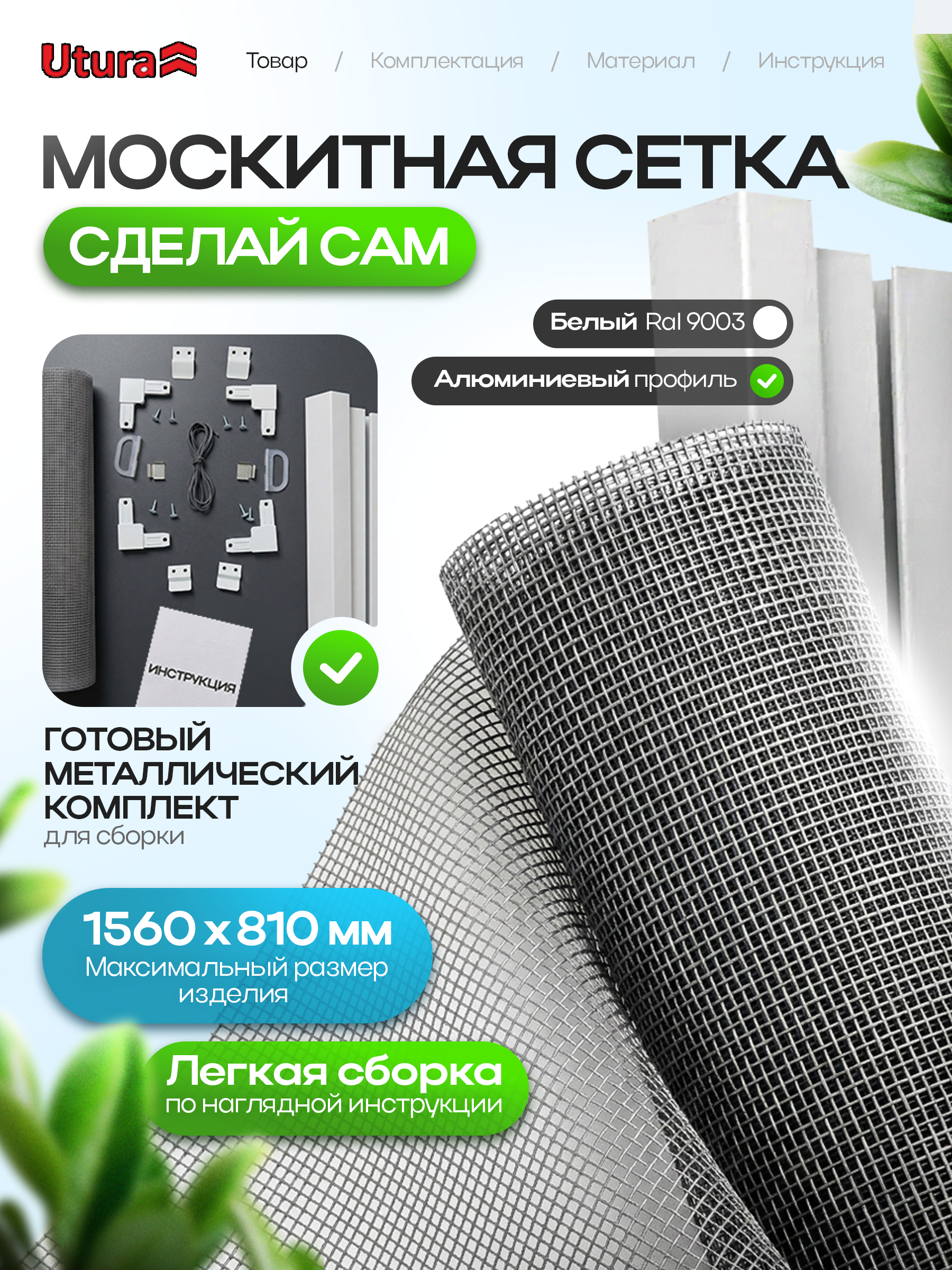 Изображение товара Москитная сетка Utura для окон 156x81см серый + набор металлический для самостоятельной сборки Изображение товара Москитная сетка Utura для окон 156x81см серый + набор металлический для самостоятельной сборки