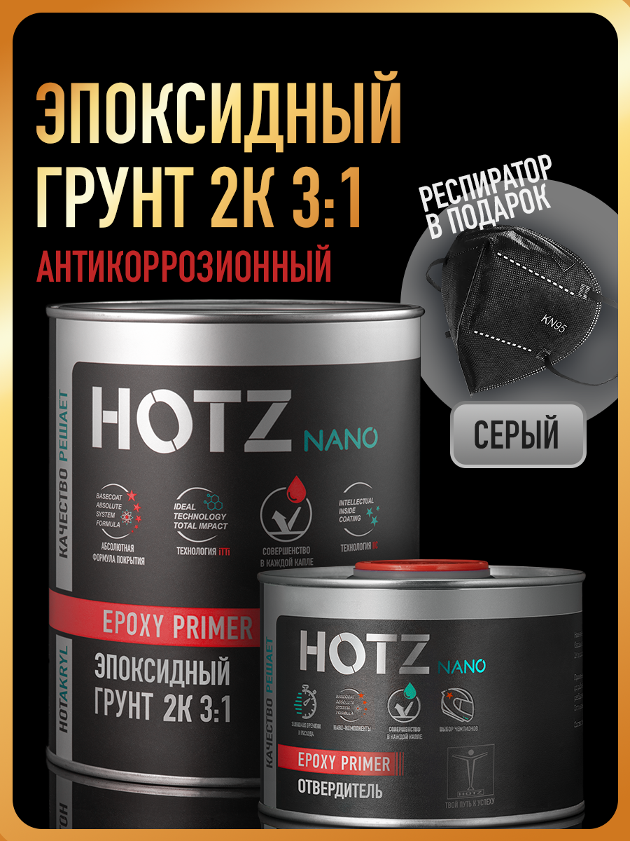 Изображение товара Грунтовка Hotz эпоксидная автомобильная 2К 3:1 цвет серый 1 кг респиратор и отвердитель 330 г Изображение товара Грунтовка Hotz эпоксидная автомобильная 2К 3:1 цвет серый 1 кг респиратор и отвердитель 330 г