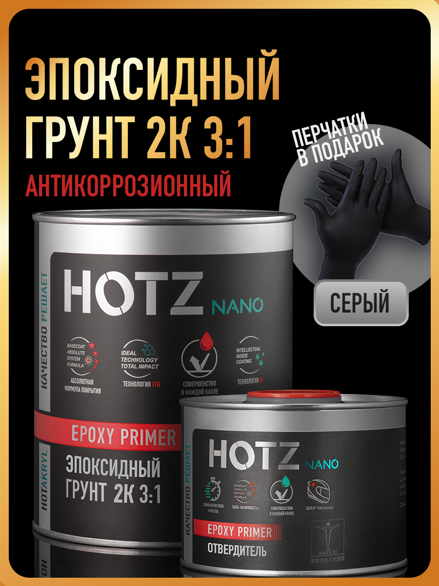 Изображение товара Грунтовка Hotz эпоксидная автомобильная 2К 3:1 цвет серый 1 кг перчатки нитриловые и отвердитель 330 г Изображение товара Грунтовка Hotz эпоксидная автомобильная 2К 3:1 цвет серый 1 кг перчатки нитриловые и отвердитель 330 г