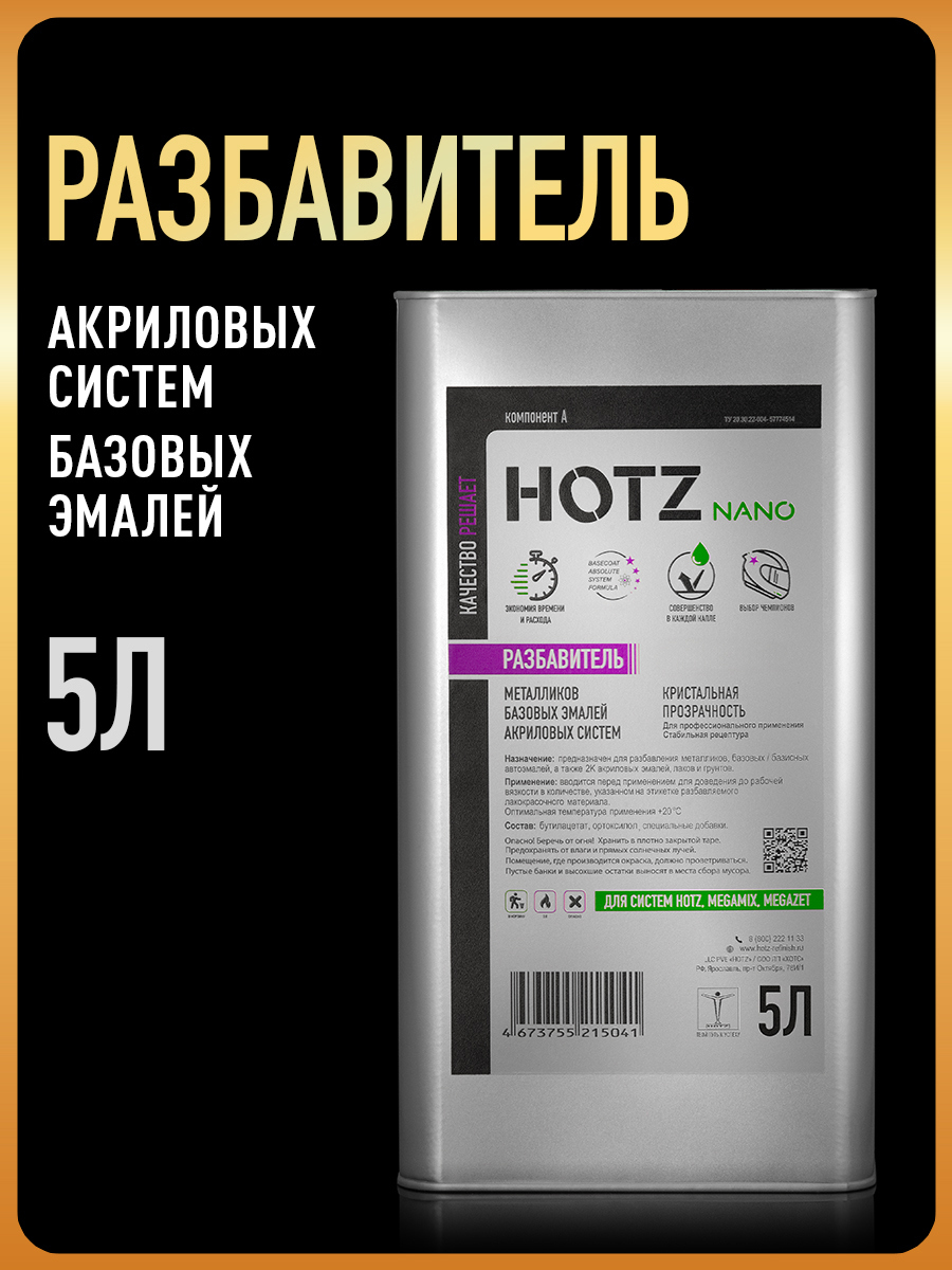Изображение товара Разбавитель Hotz для базовых/базисных эмалей и акриловых систем 5 л