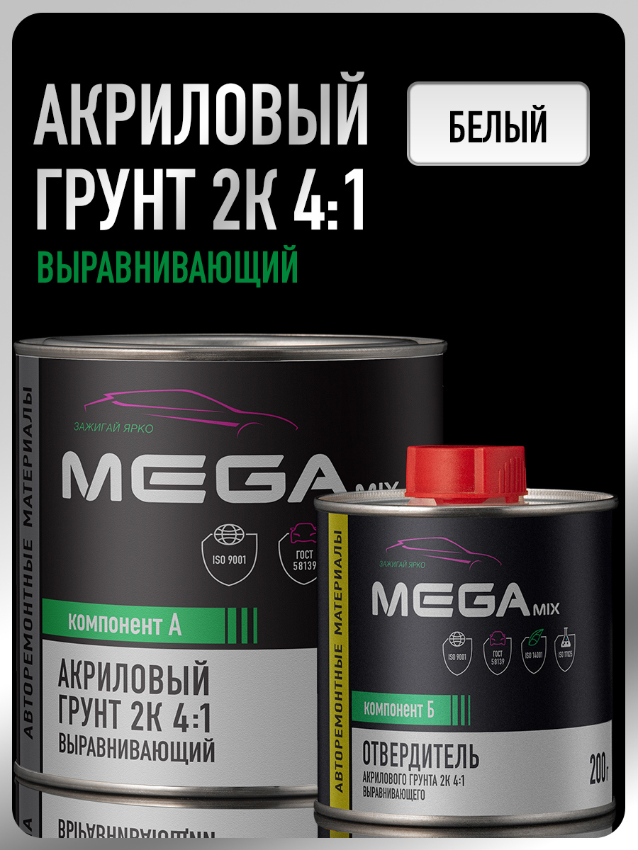 Изображение товара Грунт акриловый автомобильный Megamix Nano 2К выравнивающий 4:1 белый грунт 800г и отвердитель: 200г Изображение товара Грунт акриловый автомобильный Megamix Nano 2К выравнивающий 4:1 белый грунт 800г и отвердитель: 200г