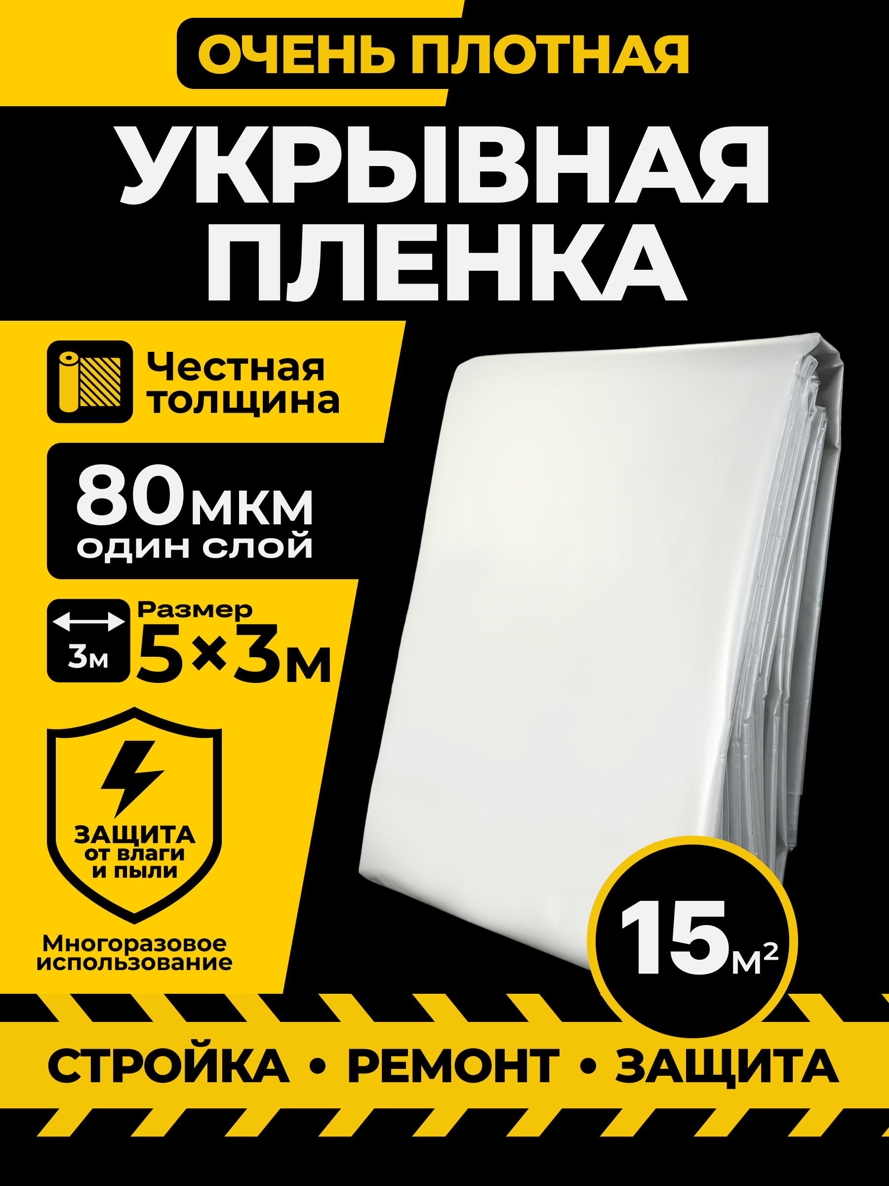 Изображение товара Пленка укрывная строительная 5x3м 15м² 80мкм цвет прозрачный Изображение товара Пленка укрывная строительная 5x3м 15м² 80мкм цвет прозрачный