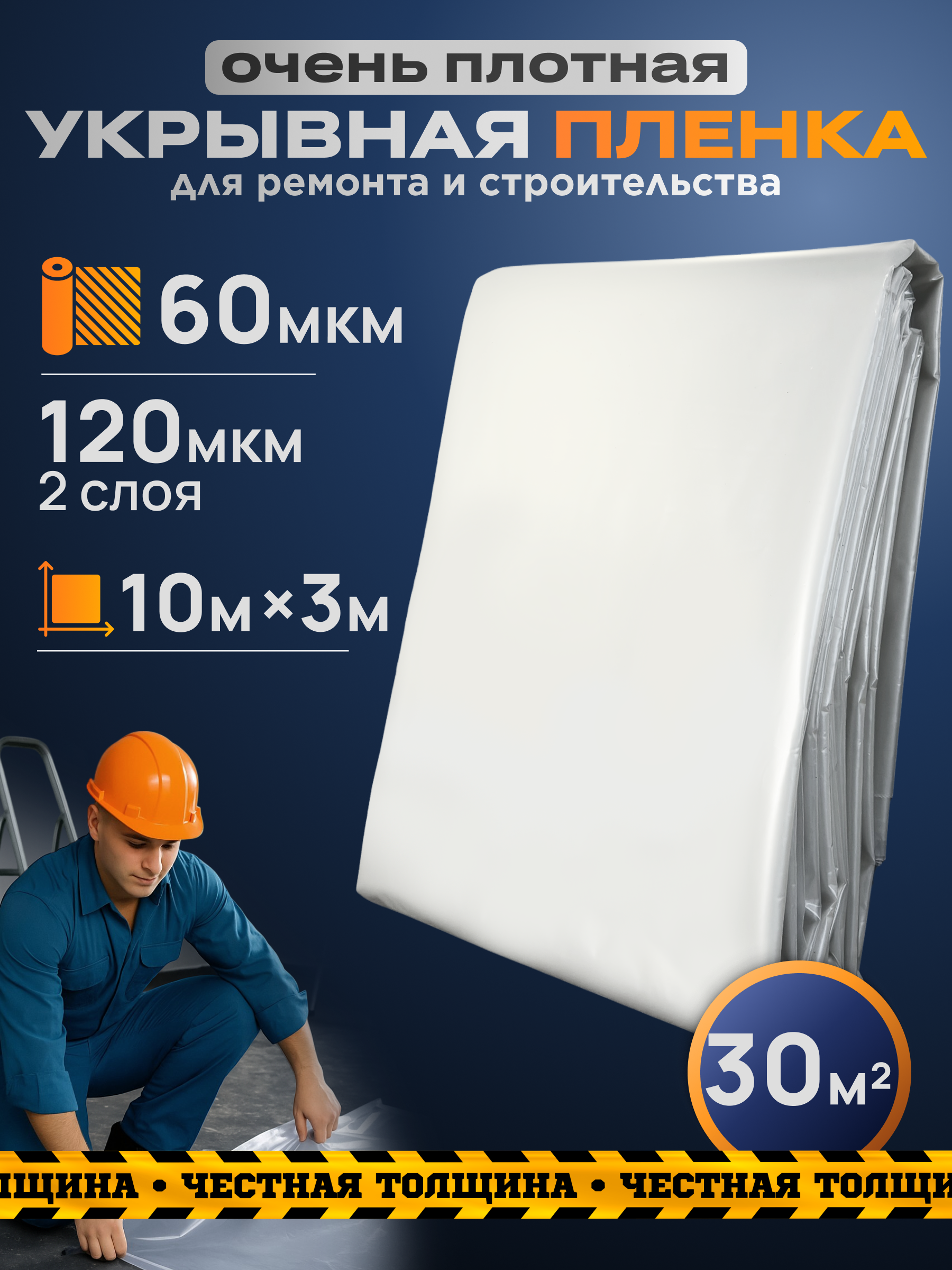 Изображение товара Пленка укрывная строительная 10x3м 30м² 60мкм цвет прозрачный