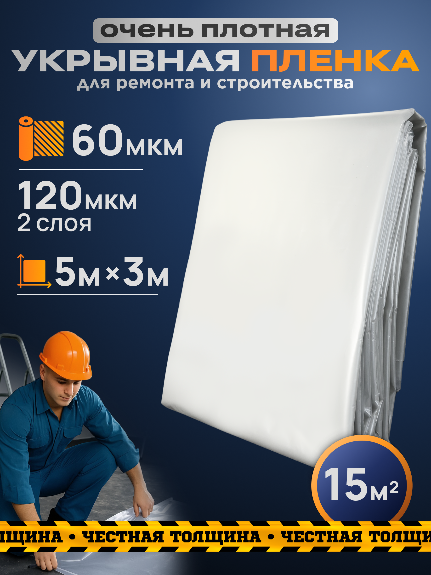 Изображение товара Пленка укрывная строительная 5x3м 15м² 60мкм цвет прозрачный Изображение товара Пленка укрывная строительная 5x3м 15м² 60мкм цвет прозрачный
