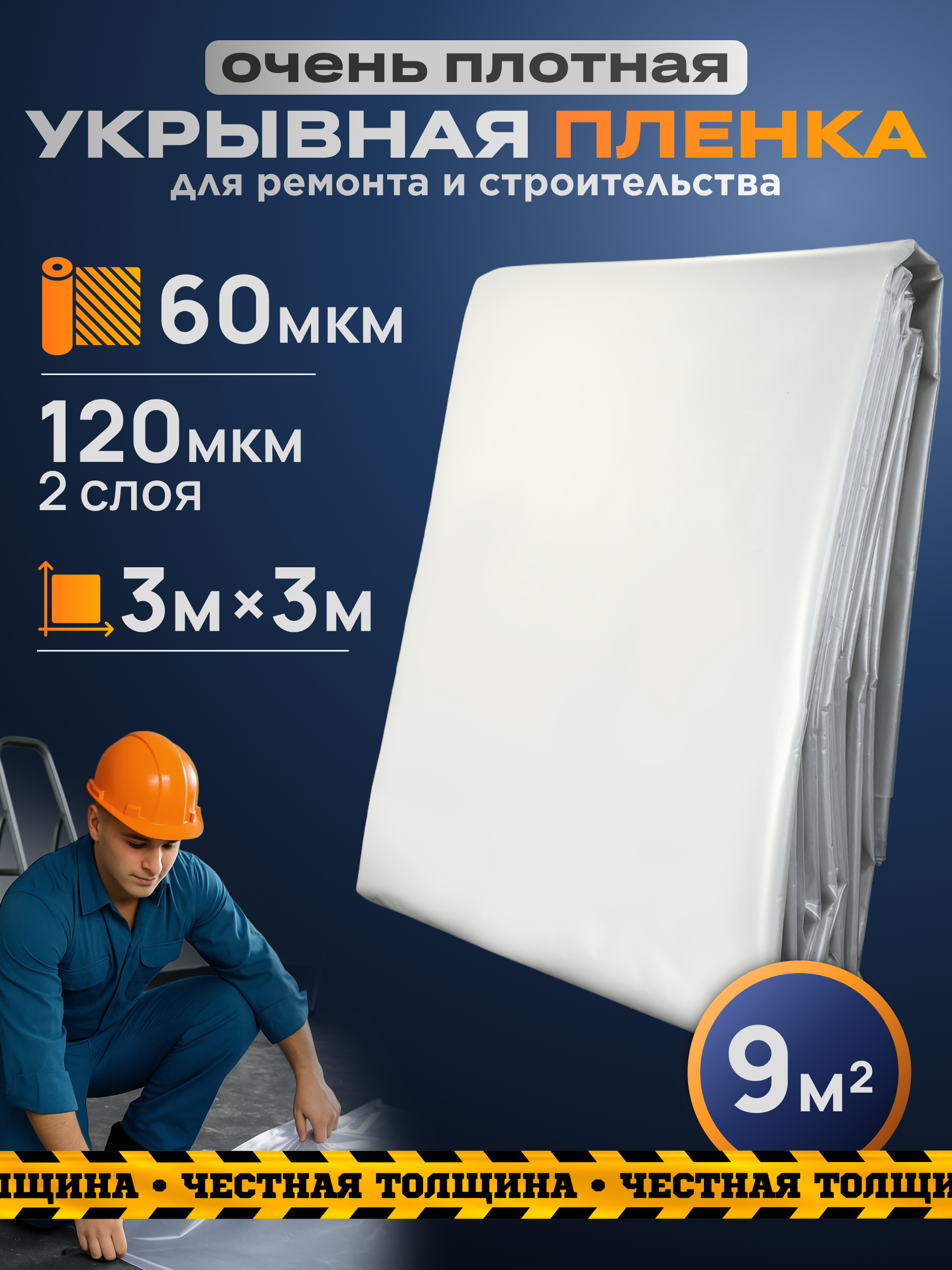 Изображение товара Пленка укрывная строительная 3x3м 9м² 60мкм цвет прозрачный Изображение товара Пленка укрывная строительная 3x3м 9м² 60мкм цвет прозрачный