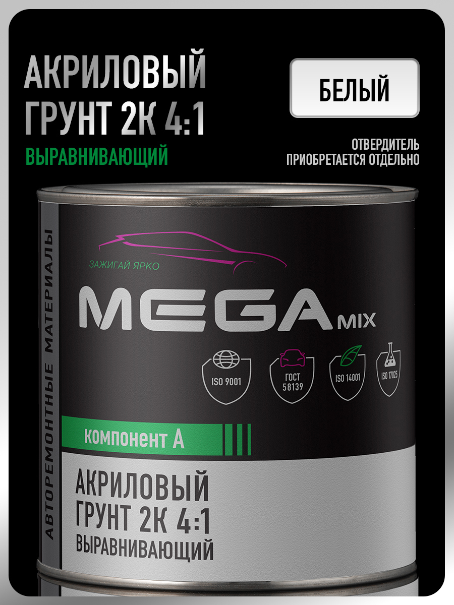 Изображение товара Грунт акриловый автомобильный Megamix Nano 2К выравнивающий 4:1 белый 800г без отвердителя Изображение товара Грунт акриловый автомобильный Megamix Nano 2К выравнивающий 4:1 белый 800г без отвердителя