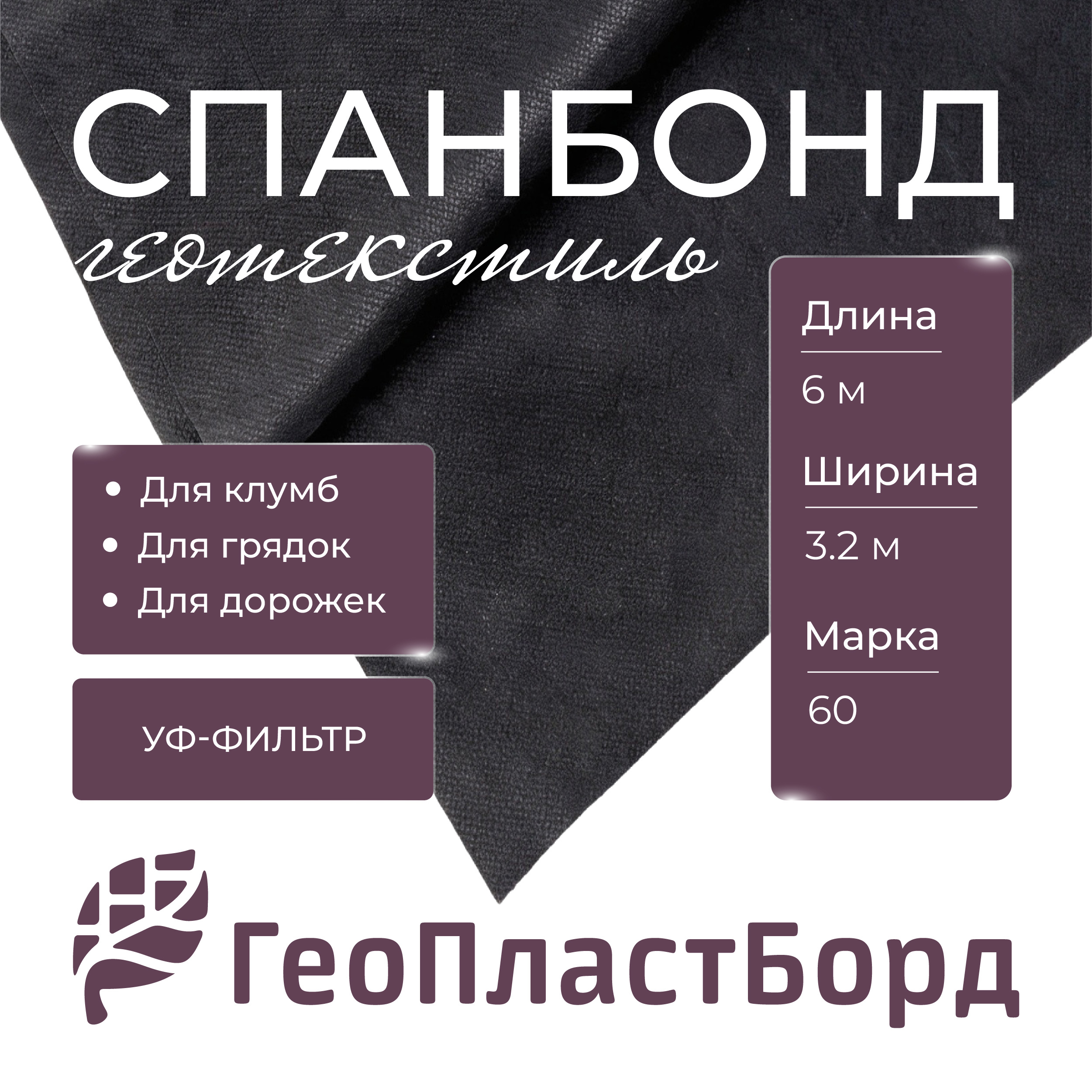 Изображение товара Укрывной материал спанбонд ГеоПластБорд 3.2x6м 19.2м² 60г/м² черный Изображение товара Укрывной материал спанбонд ГеоПластБорд 3.2x6м 19.2м² 60г/м² черный