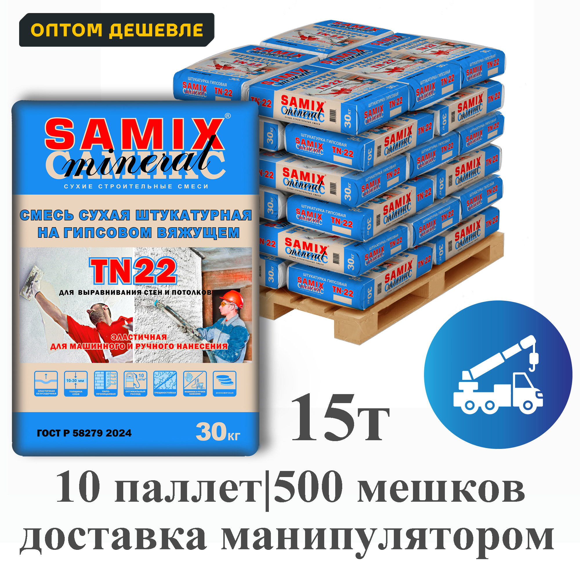 Изображение товара Штукатурная смесь на гипсовом вяжущем Samix TN-22 комплект 30кг x 500шт доставка манипулятором