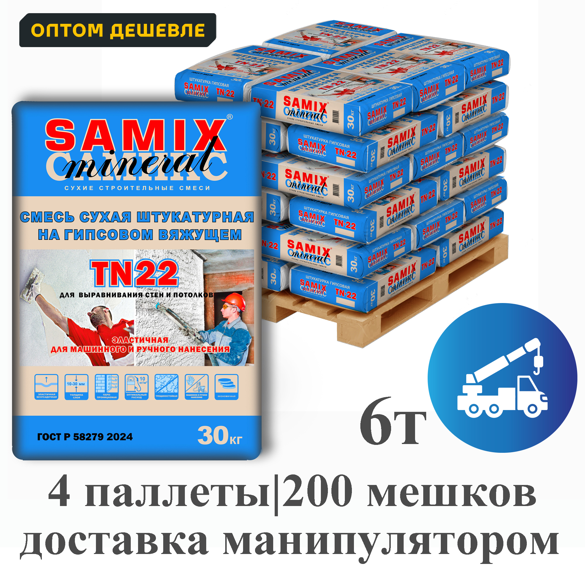 Изображение товара Штукатурная смесь на гипсовом вяжущем Samix TN-22 комплект 30кг x 200шт доставка манипулятором Изображение товара Штукатурная смесь на гипсовом вяжущем Samix TN-22 комплект 30кг x 200шт доставка манипулятором