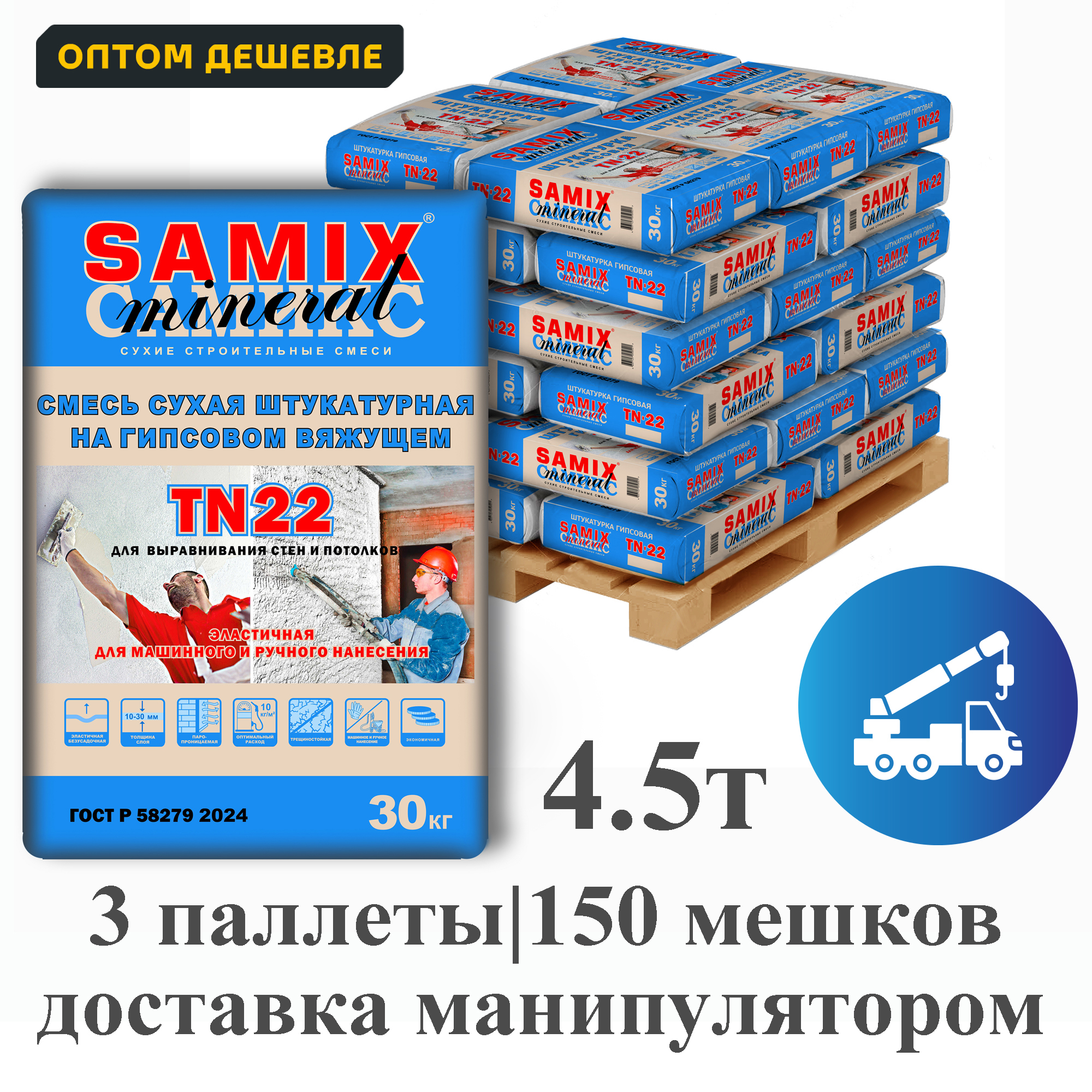 Изображение товара Штукатурная смесь на гипсовом вяжущем Samix TN-22 комплект 30кг x 150шт доставка манипулятором