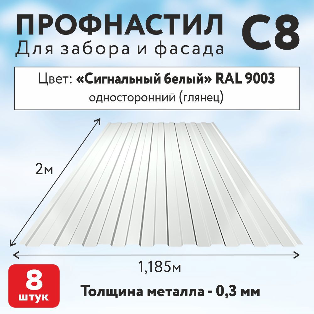 Изображение товара Профнастил Таврос С8 2000x110.35x0.3мм 2.37м² цвет RAL 9003 сигнальный белый 8шт Изображение товара Профнастил Таврос С8 2000x110.35x0.3мм 2.37м² цвет RAL 9003 сигнальный белый 8шт