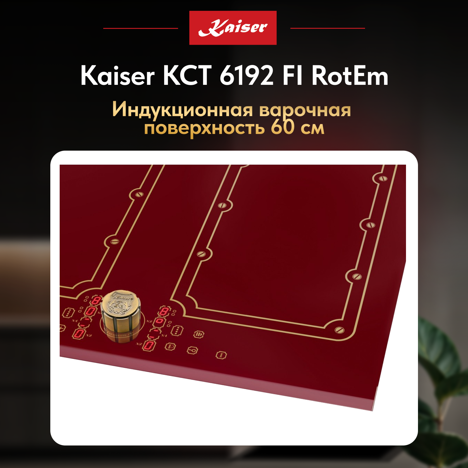 Изображение товара Индукционная варочная панель Kaiser kct 6192 fi RotEm 56 см 4 конфорки цвет бежевый