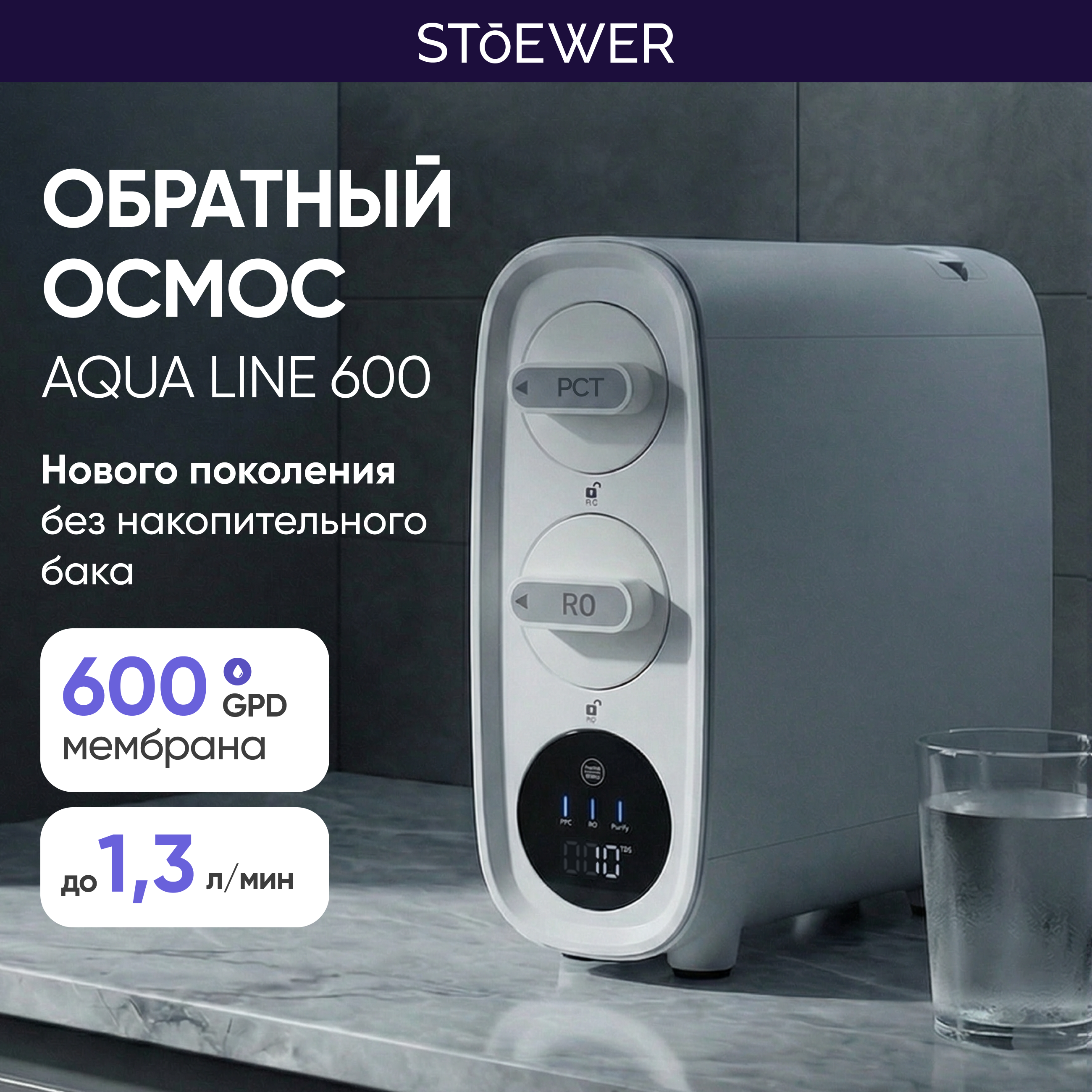 Изображение товара Система обратного осмоса Stoewer Aqua Line 600 4 ступени с минерализатором кран в комплекте Изображение товара Система обратного осмоса Stoewer Aqua Line 600 4 ступени с минерализатором кран в комплекте