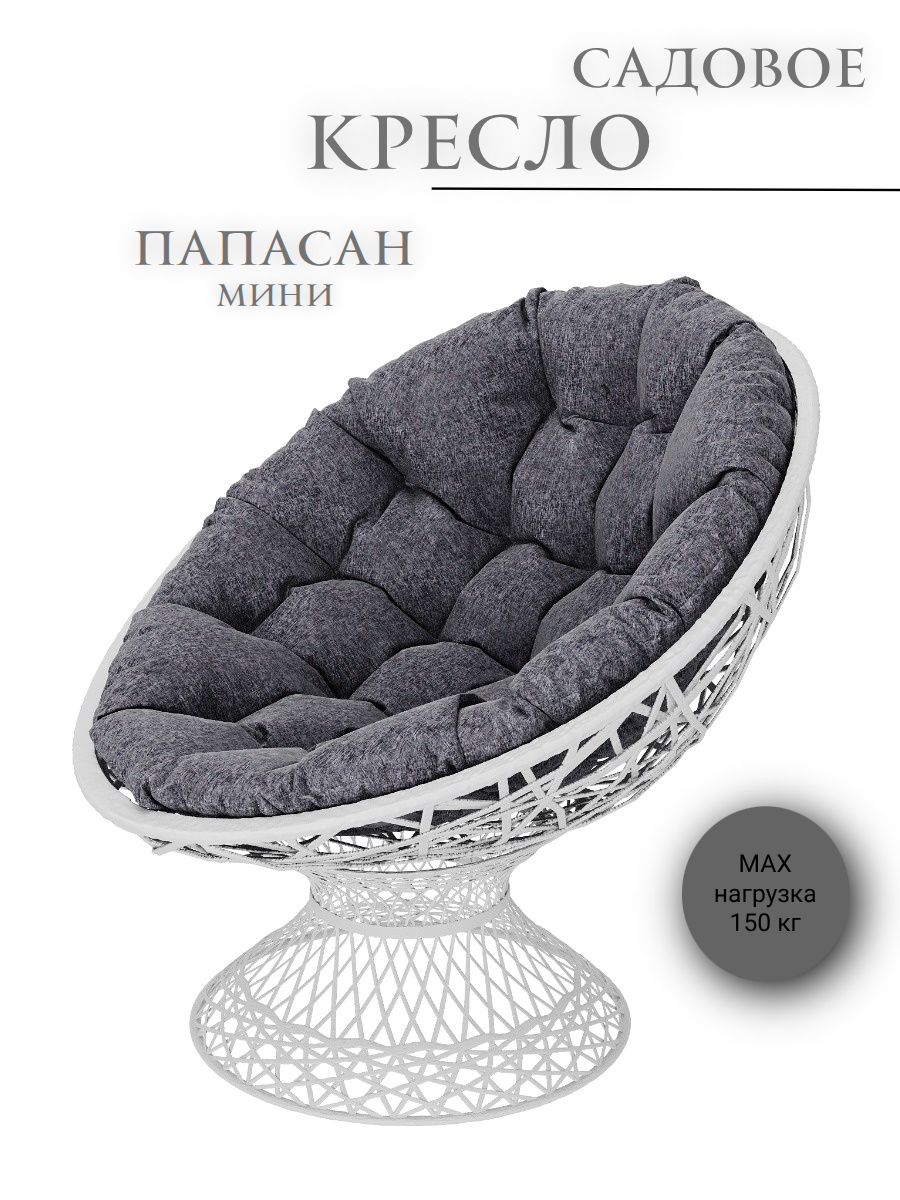 Изображение товара Кресло садовое с подушкой Ajurio Папасан Мини КППм.01.7 65x90x80 см белый