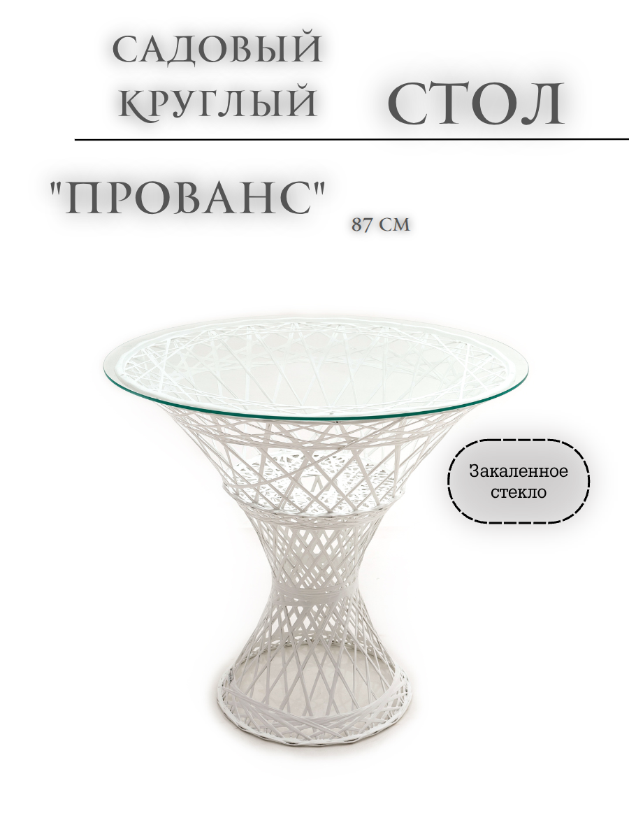 Изображение товара Стол садовый Ajurio Прованс 87x87x78 см пластик белый