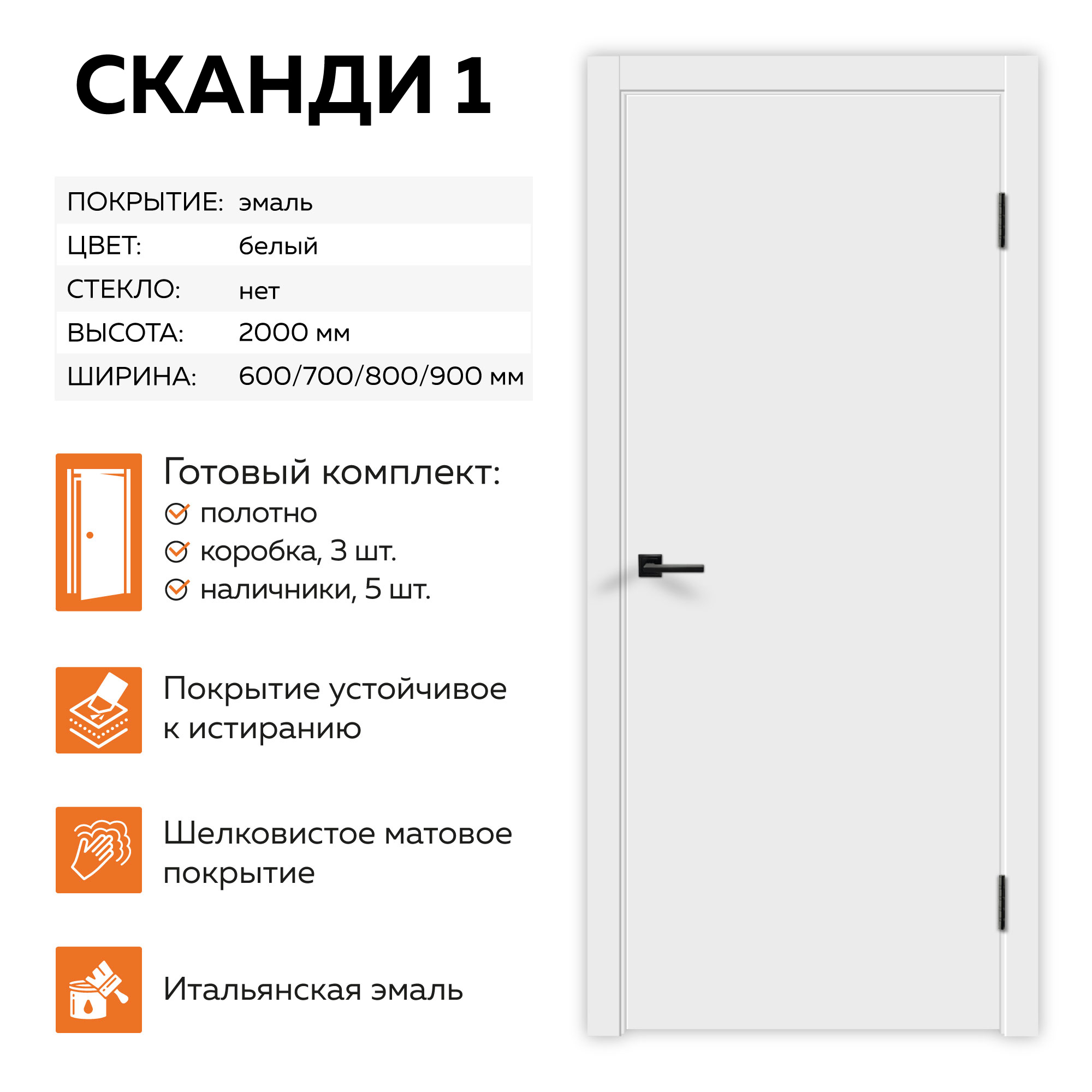Изображение товара Межкомнатная дверь Velldoris Сканди 1 глухая 200x70 см эмаль белая Изображение товара Межкомнатная дверь Velldoris Сканди 1 глухая 200x70 см эмаль белая