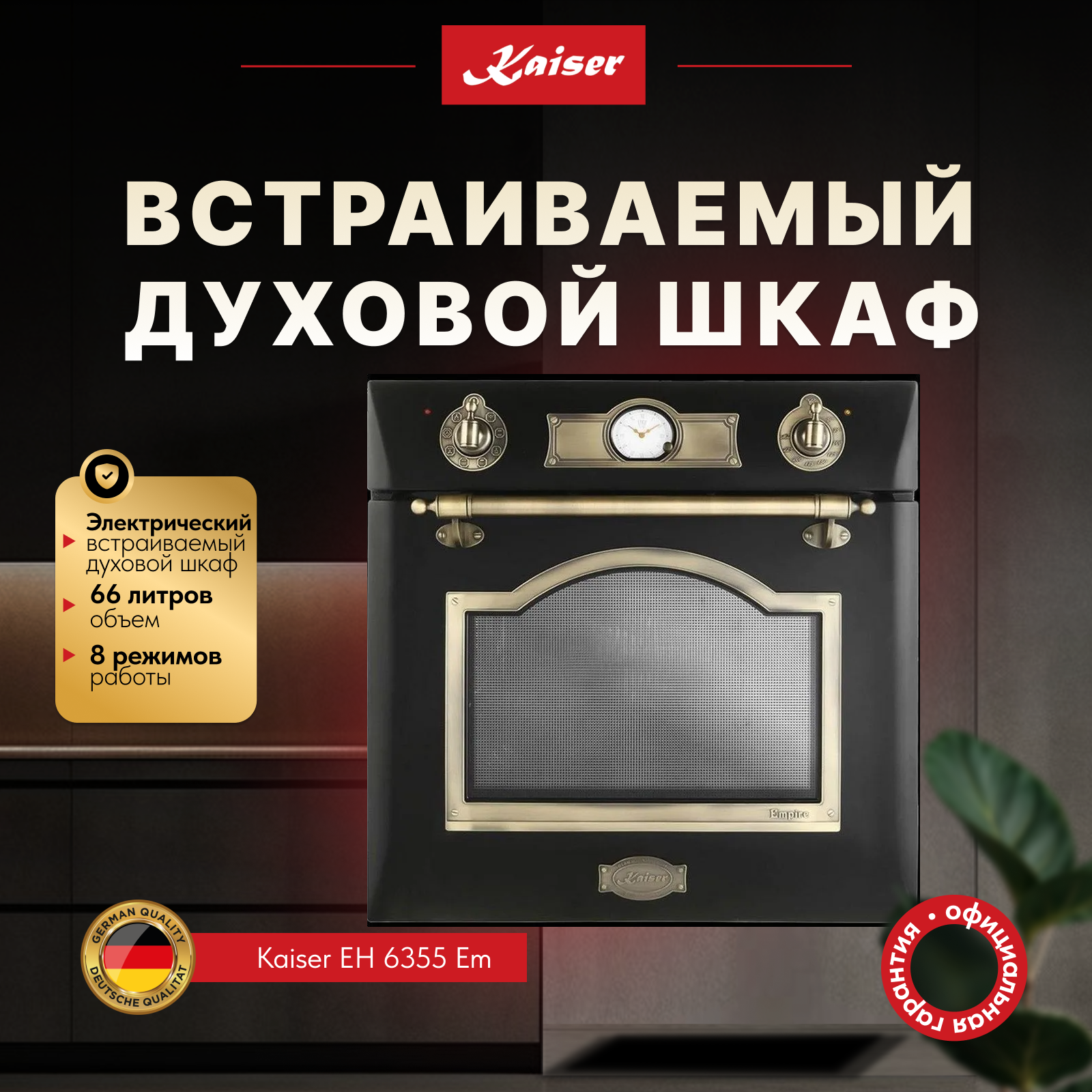 Изображение товара Встраиваемый духовой шкаф Kaiser H 6355 Em 59.4x59.7x55.6 см цвет черный, бежевый Изображение товара Встраиваемый духовой шкаф Kaiser H 6355 Em 59.4x59.7x55.6 см цвет черный, бежевый