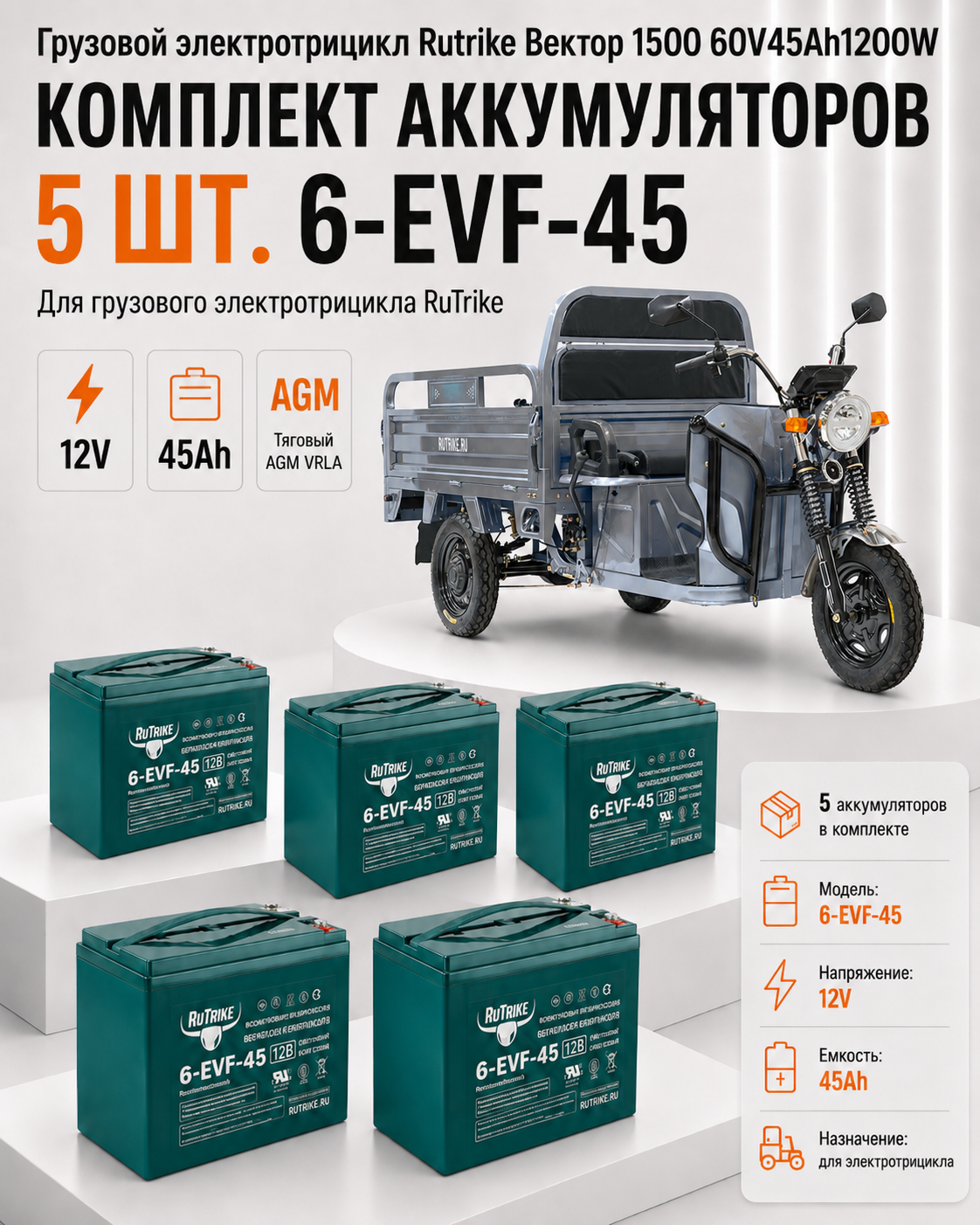 Изображение товара Грузовой электрический трицикл Rutrike Вектор 1500 60V45Ah1200W в комплекте тяговый АКБ 5 шт и ЗУ Изображение товара Грузовой электрический трицикл Rutrike Вектор 1500 60V45Ah1200W в комплекте тяговый АКБ 5 шт и ЗУ