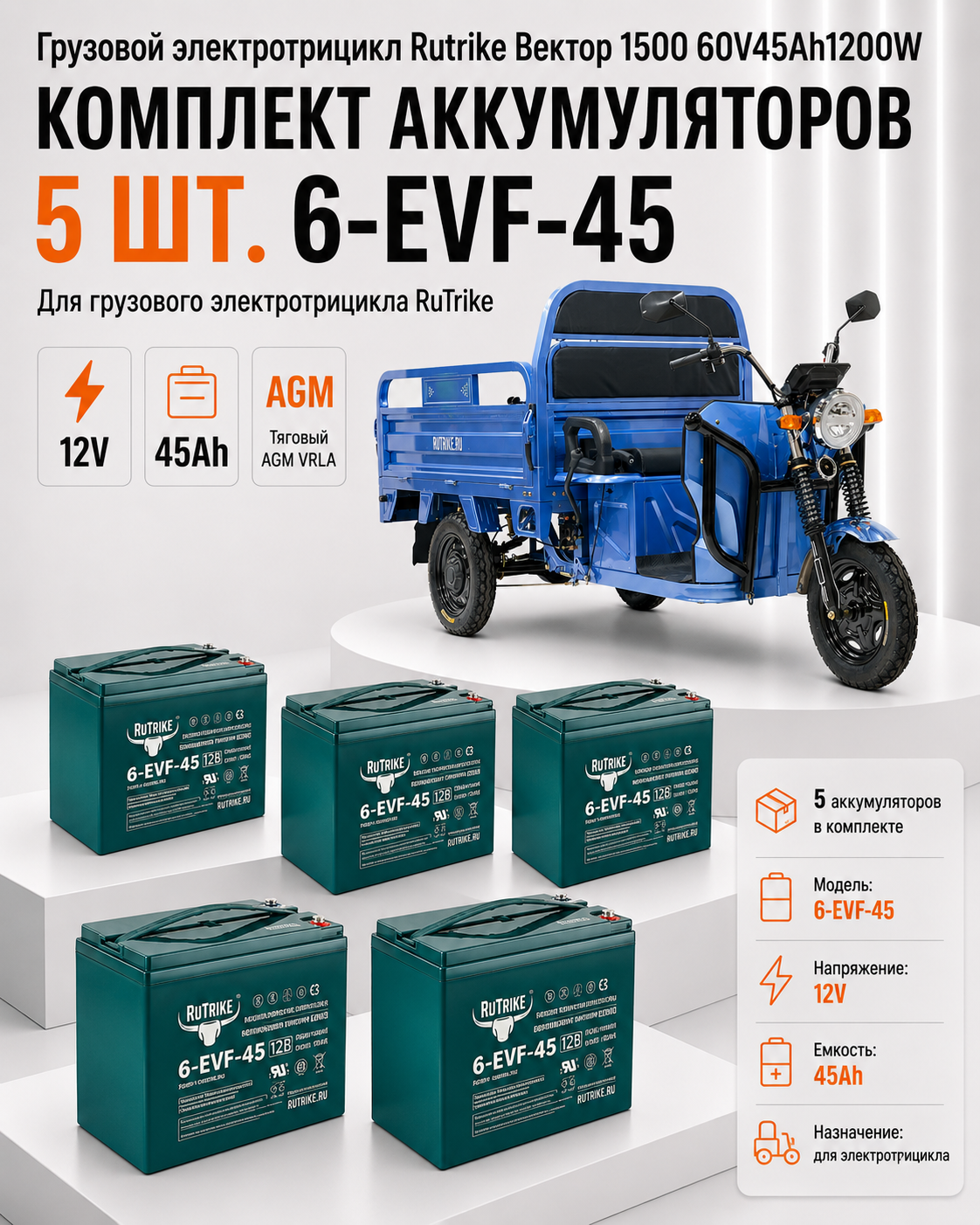 Изображение товара Грузовой электрический трицикл Rutrike Вектор 1500 60V45Ah1200W темно-синий в комплекте тяговый АКБ 5 шт и ЗУ Изображение товара Грузовой электрический трицикл Rutrike Вектор 1500 60V45Ah1200W темно-синий в комплекте тяговый АКБ 5 шт и ЗУ