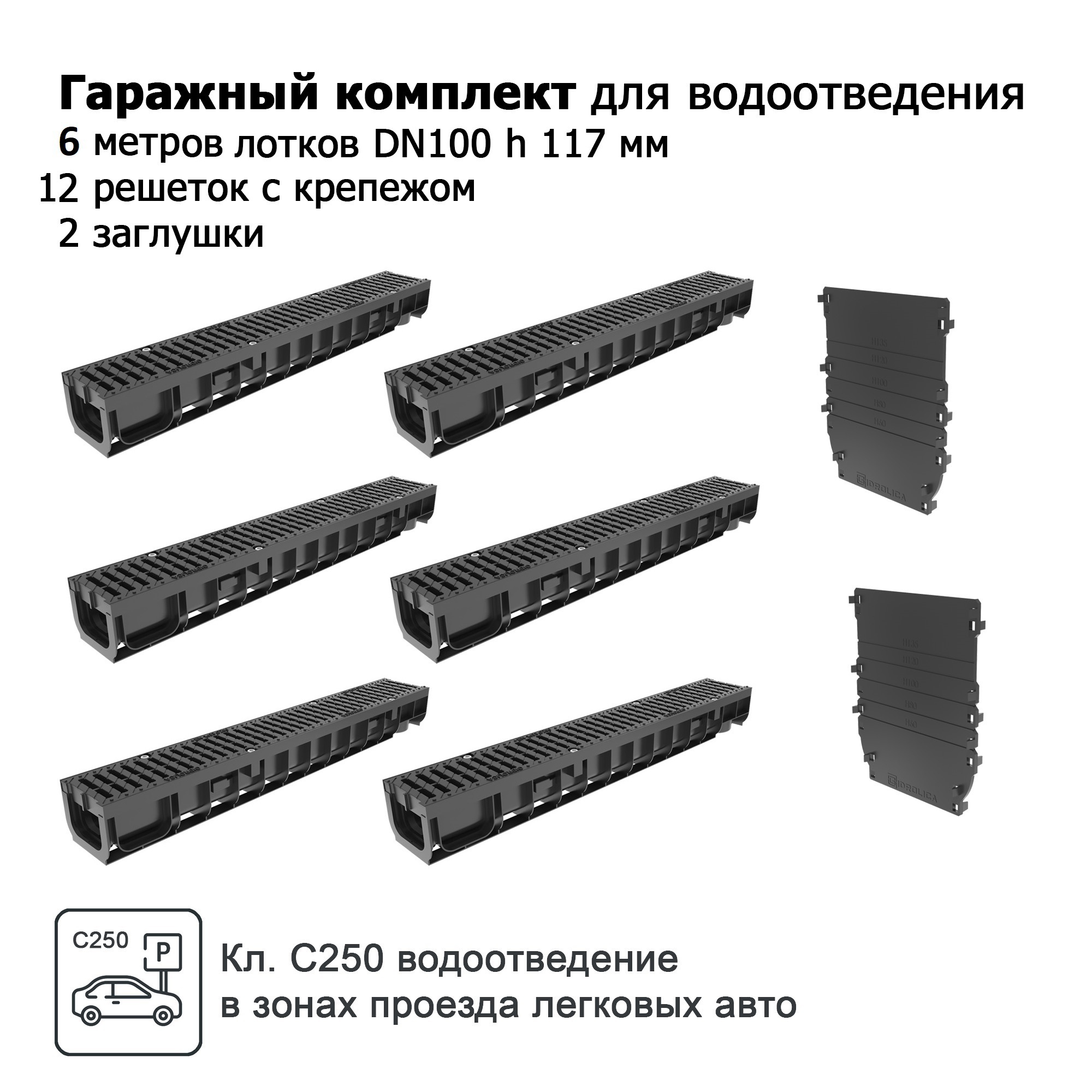 Изображение товара Лоток водосточный Gidrolica Pro DN100 1000x146x117мм с полиамидными решетками и заглушками С250 6шт