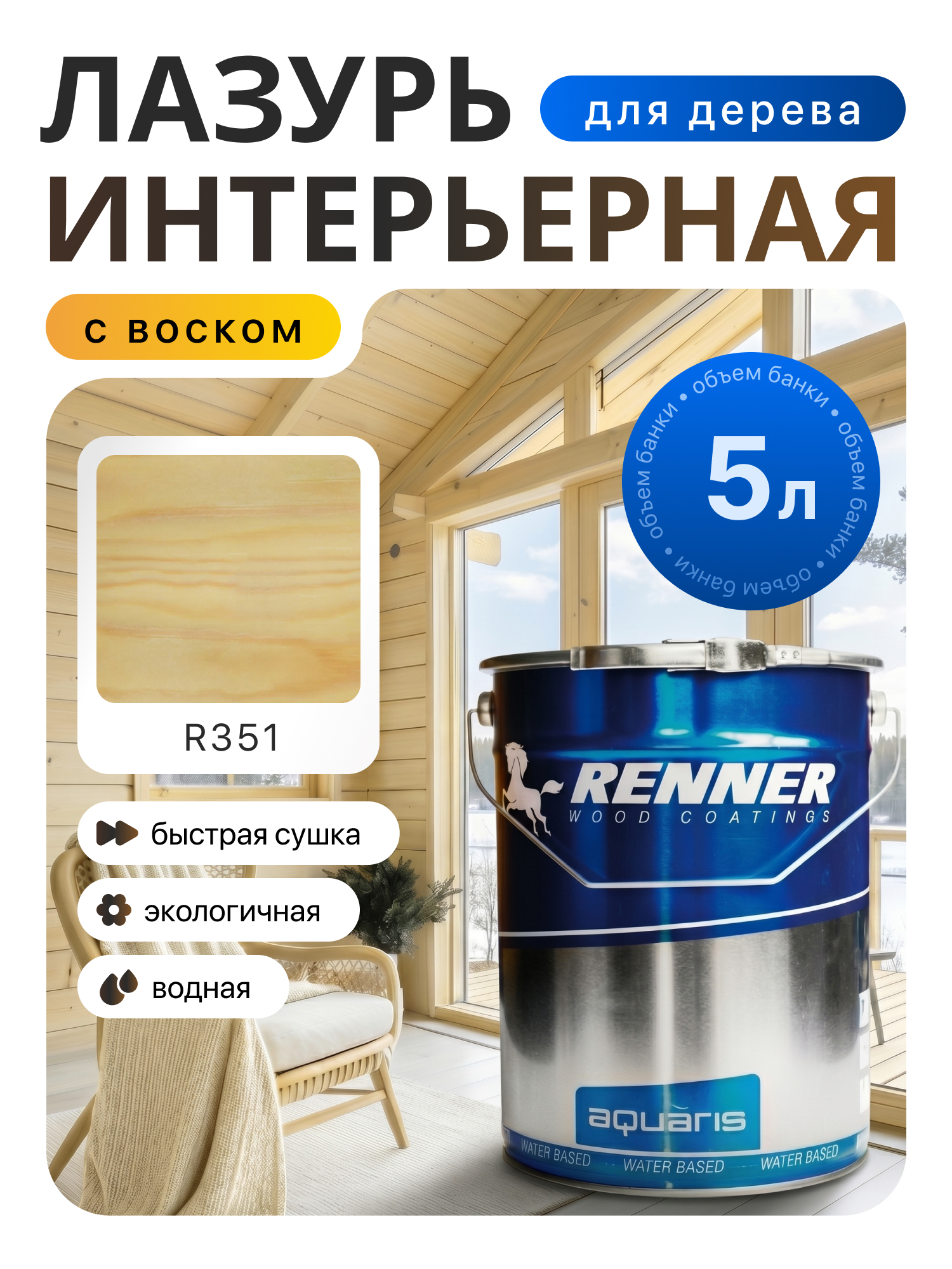 Изображение товара Интерьерная лазурь для дерева лессирующий Renner цвет r351 5 л Изображение товара Интерьерная лазурь для дерева лессирующий Renner цвет r351 5 л