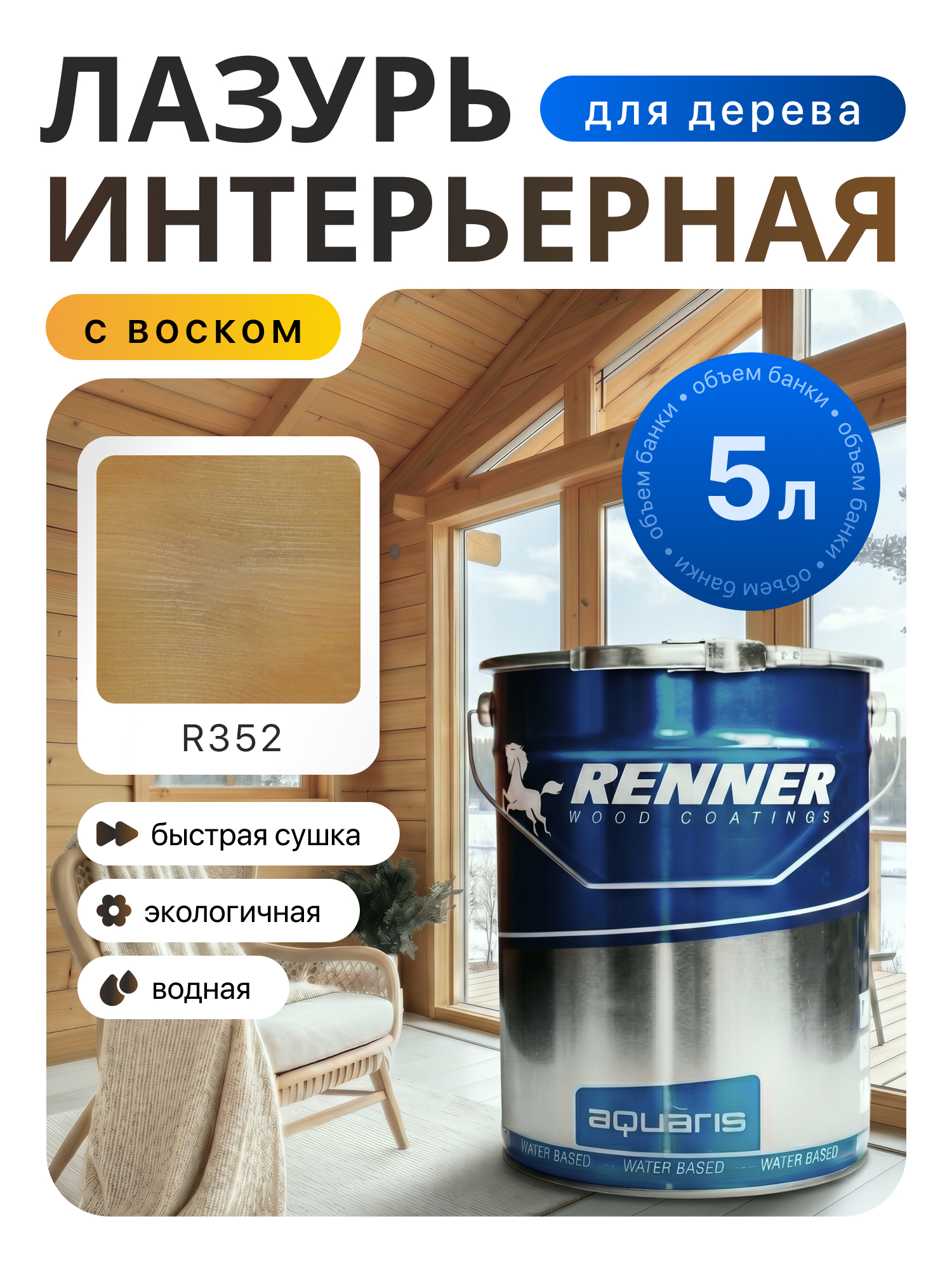 Изображение товара Интерьерная лазурь для дерева лессирующий Renner цвет r352 5 л Изображение товара Интерьерная лазурь для дерева лессирующий Renner цвет r352 5 л