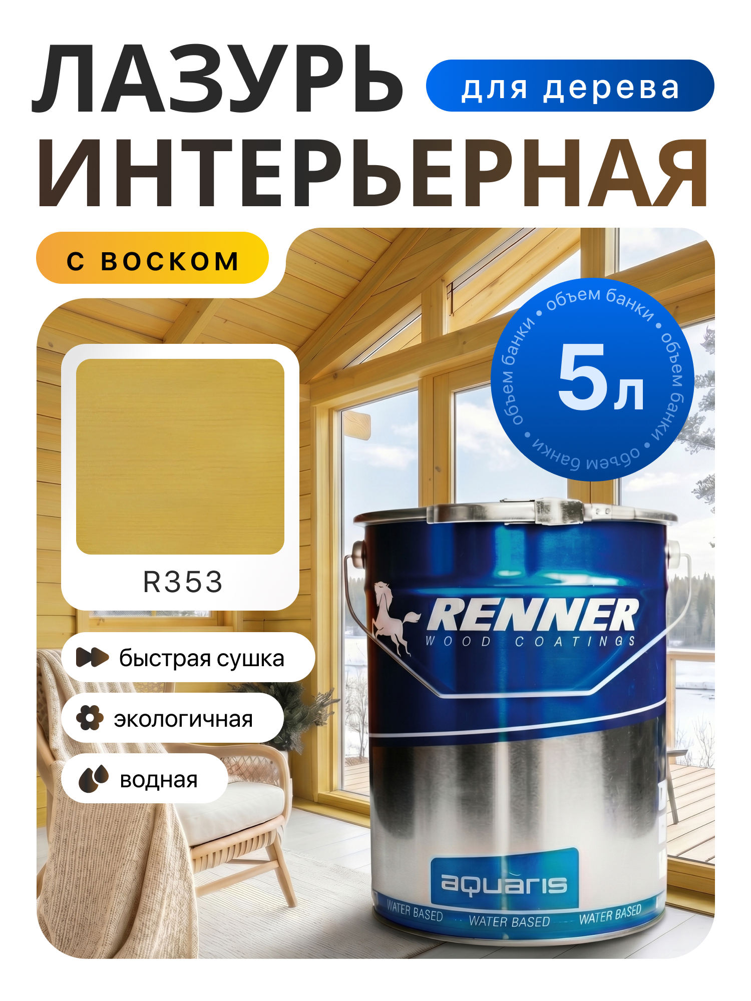 Изображение товара Интерьерная лазурь для дерева лессирующий Renner цвет r353 5 л Изображение товара Интерьерная лазурь для дерева лессирующий Renner цвет r353 5 л