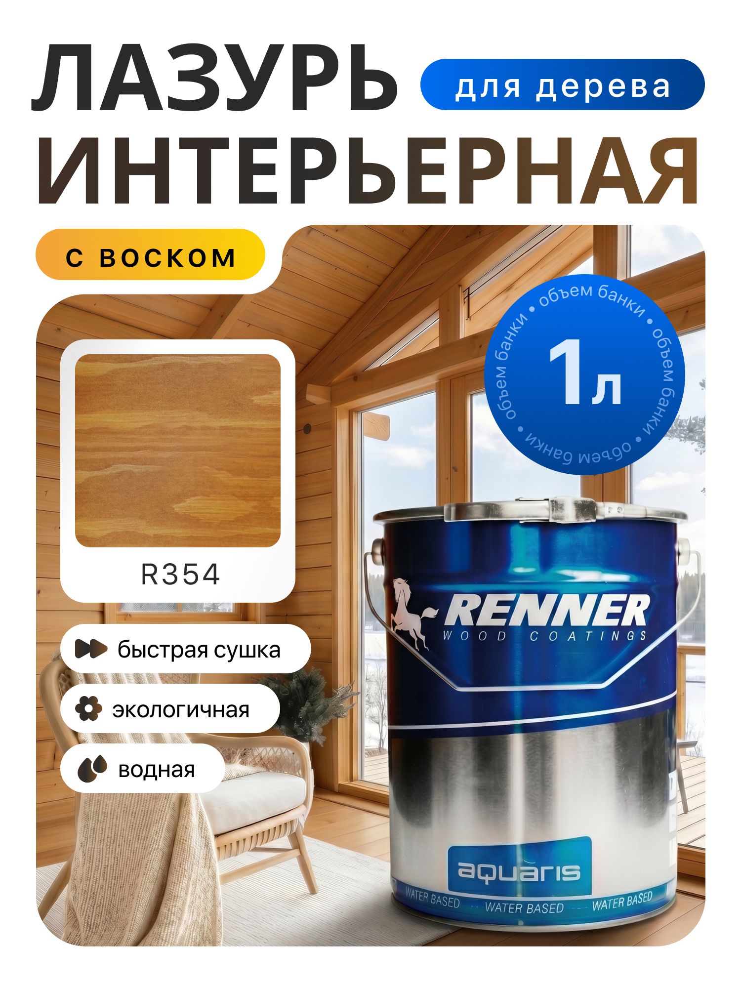 Изображение товара Интерьерная лазурь для дерева лессирующий Renner цвет r354 1 л