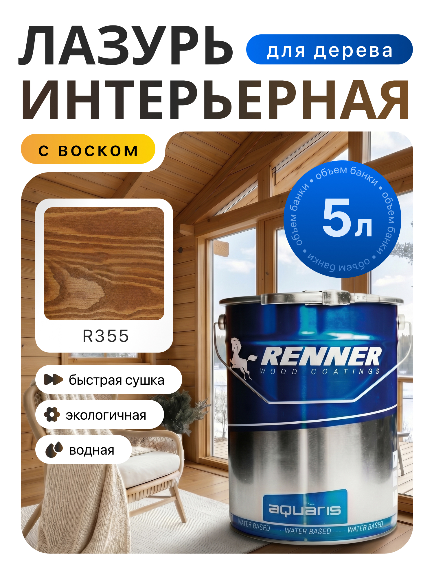 Изображение товара Интерьерная лазурь для дерева лессирующий Renner цвет r355 5 л Изображение товара Интерьерная лазурь для дерева лессирующий Renner цвет r355 5 л
