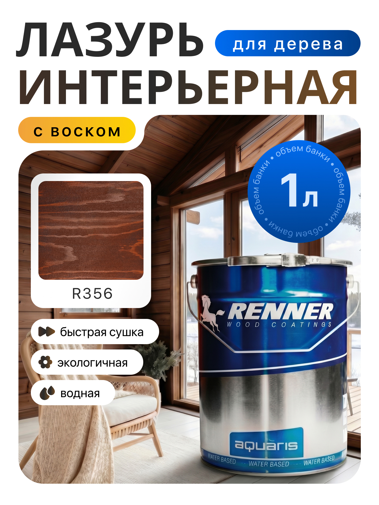 Изображение товара Интерьерная лазурь для дерева лессирующий Renner цвет r356 1 л