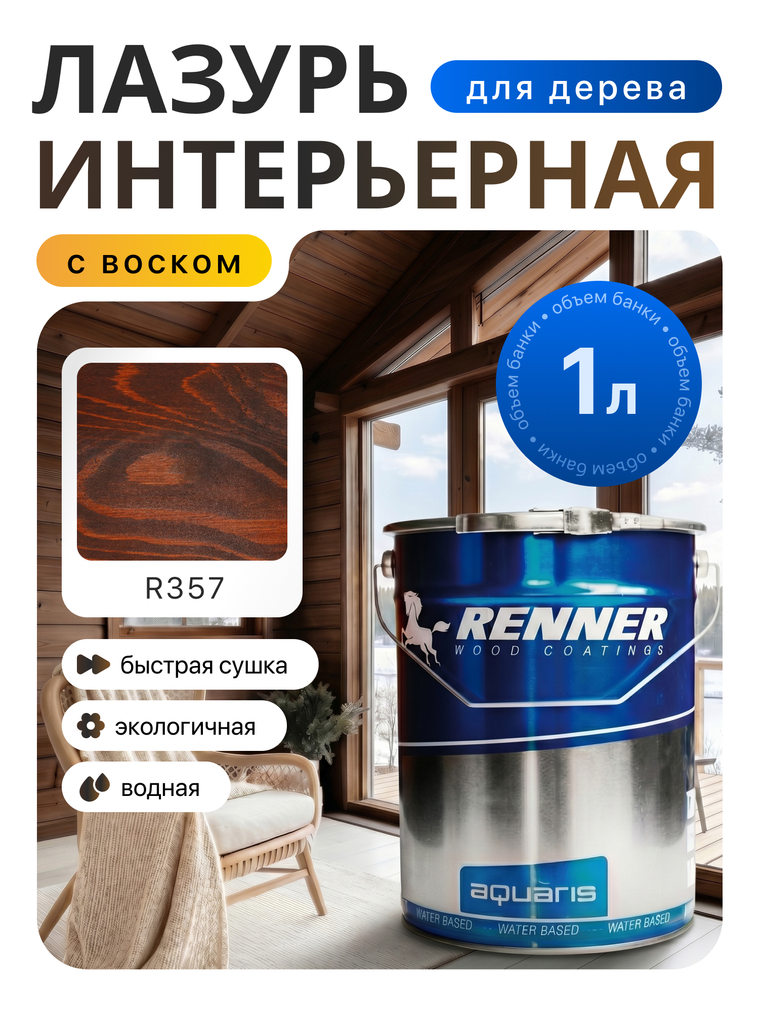 Изображение товара Интерьерная лазурь для дерева лессирующий Renner цвет r357 1 л