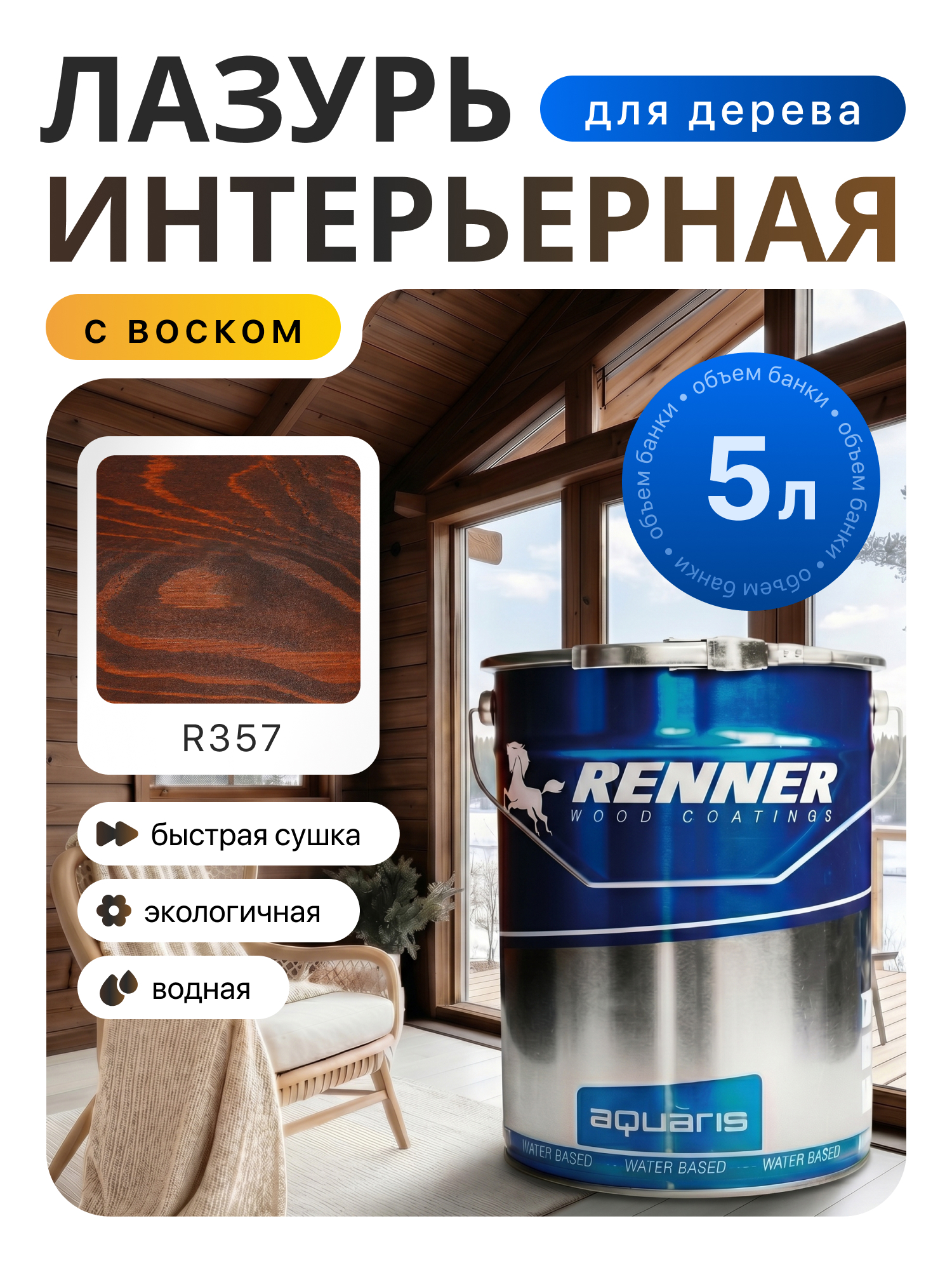 Изображение товара Интерьерная лазурь для дерева лессирующий Renner цвет r357 5 л Изображение товара Интерьерная лазурь для дерева лессирующий Renner цвет r357 5 л