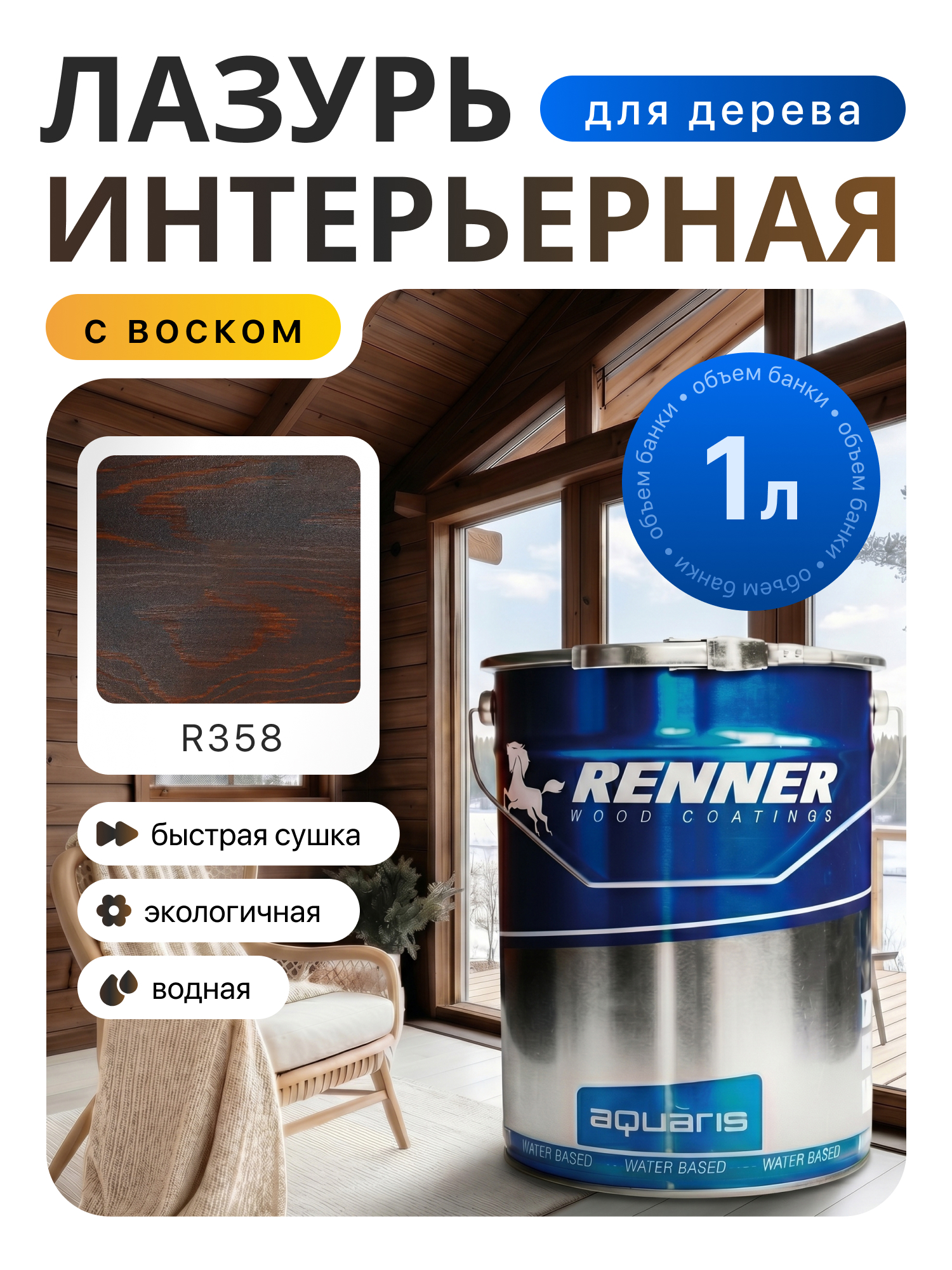 Изображение товара Интерьерная лазурь для дерева лессирующий Renner цвет r358 1 л