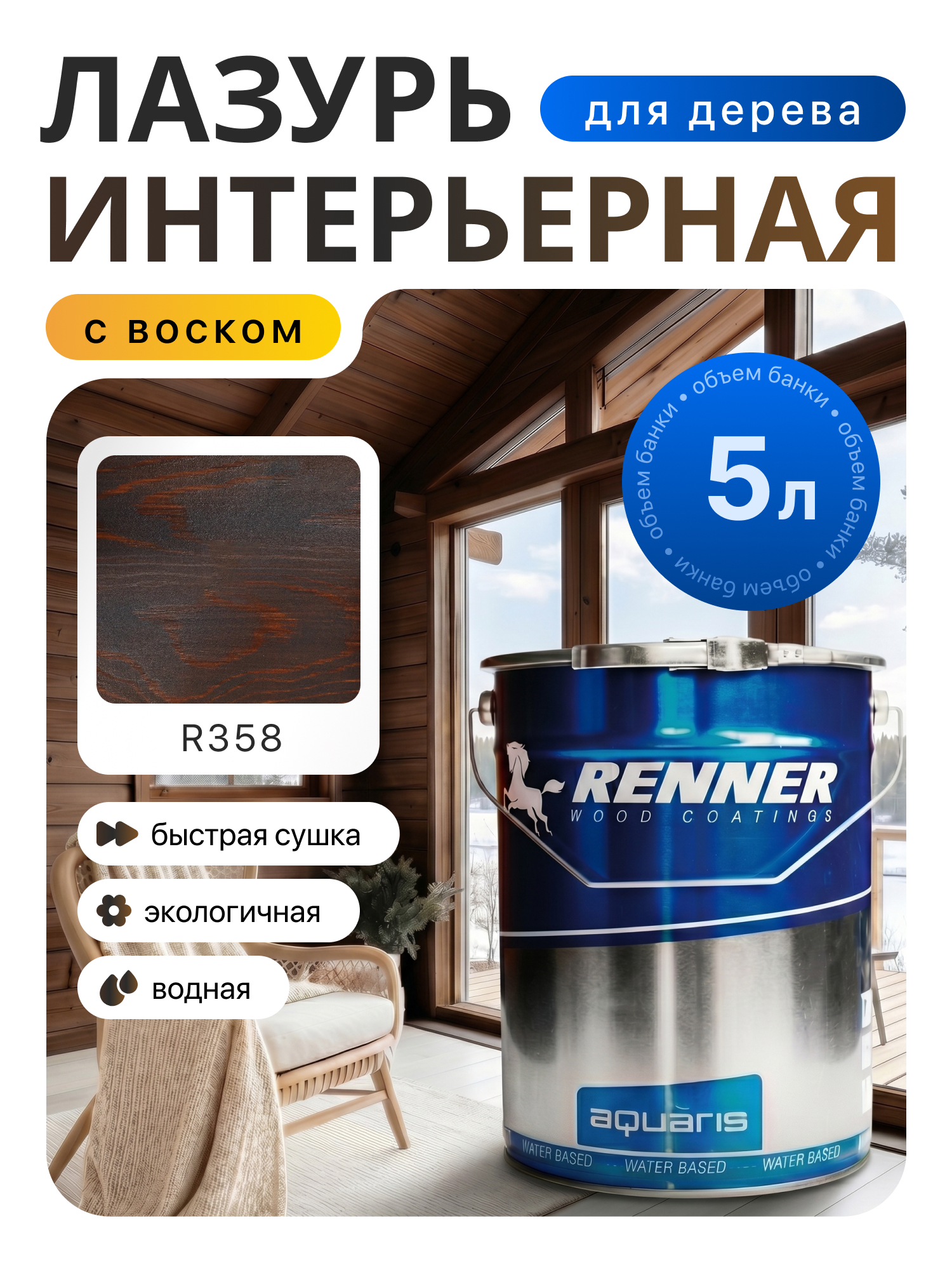Изображение товара Интерьерная лазурь для дерева лессирующий Renner цвет r358 5 л Изображение товара Интерьерная лазурь для дерева лессирующий Renner цвет r358 5 л