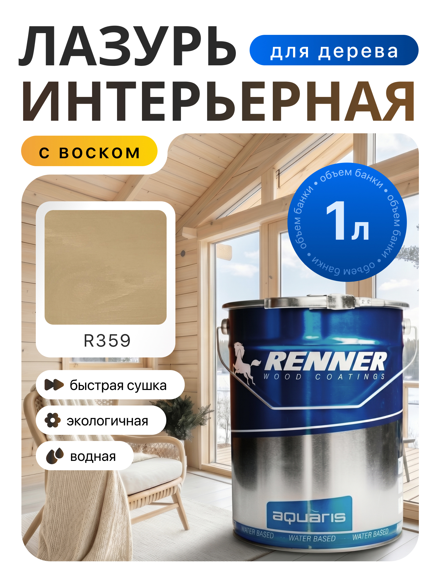 Изображение товара Интерьерная лазурь для дерева лессирующий Renner цвет r359 1 л
