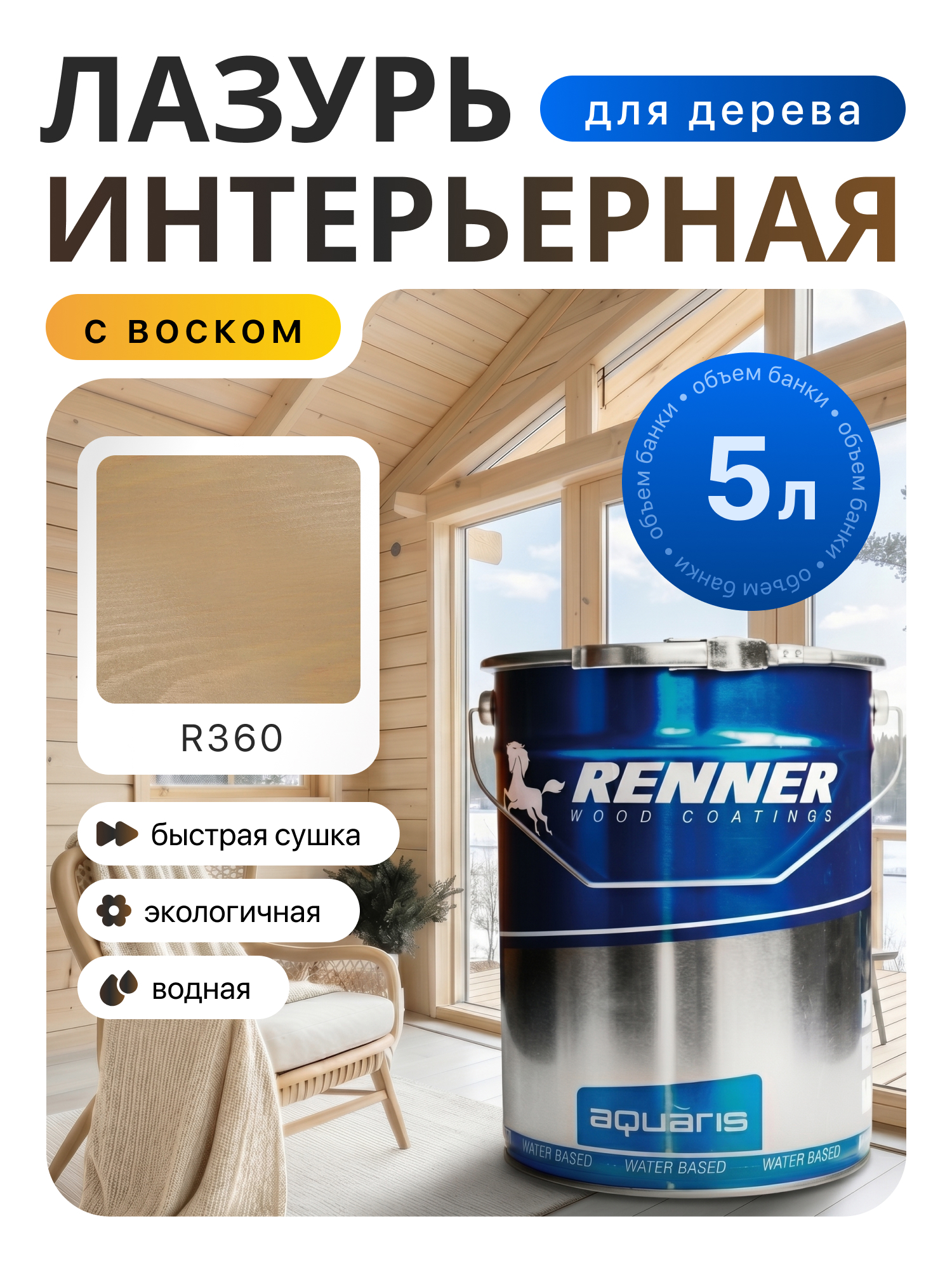 Изображение товара Интерьерная лазурь для дерева лессирующий Renner цвет r360 5 л Изображение товара Интерьерная лазурь для дерева лессирующий Renner цвет r360 5 л