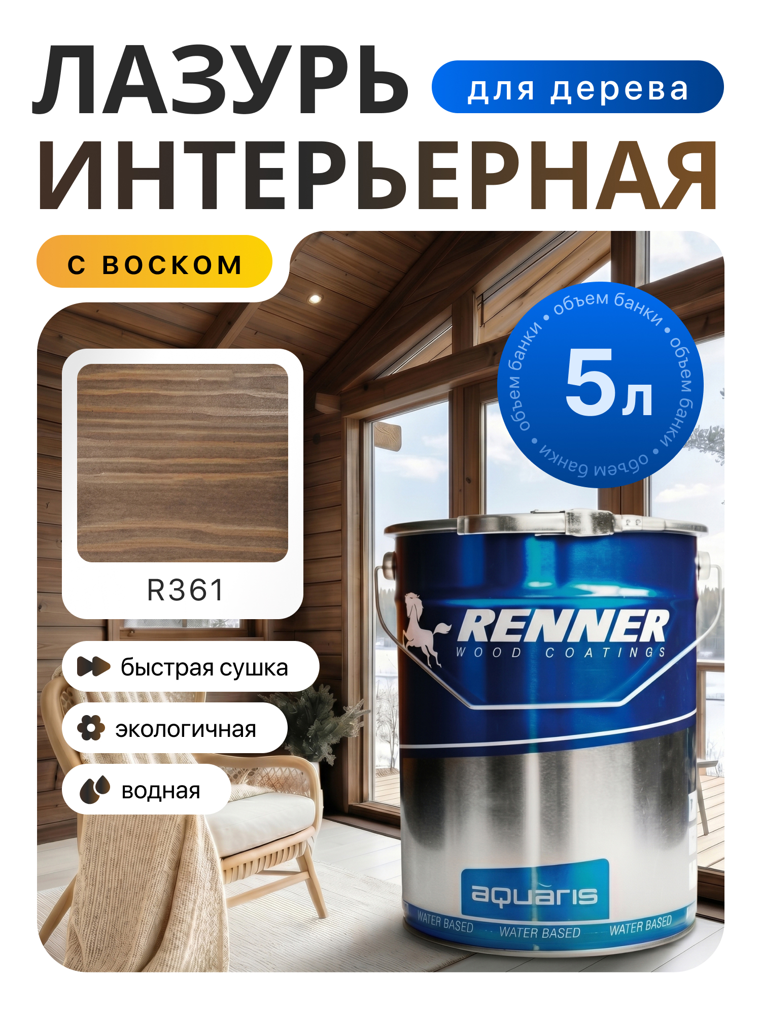 Изображение товара Интерьерная лазурь для дерева лессирующий Renner цвет r361 5 л