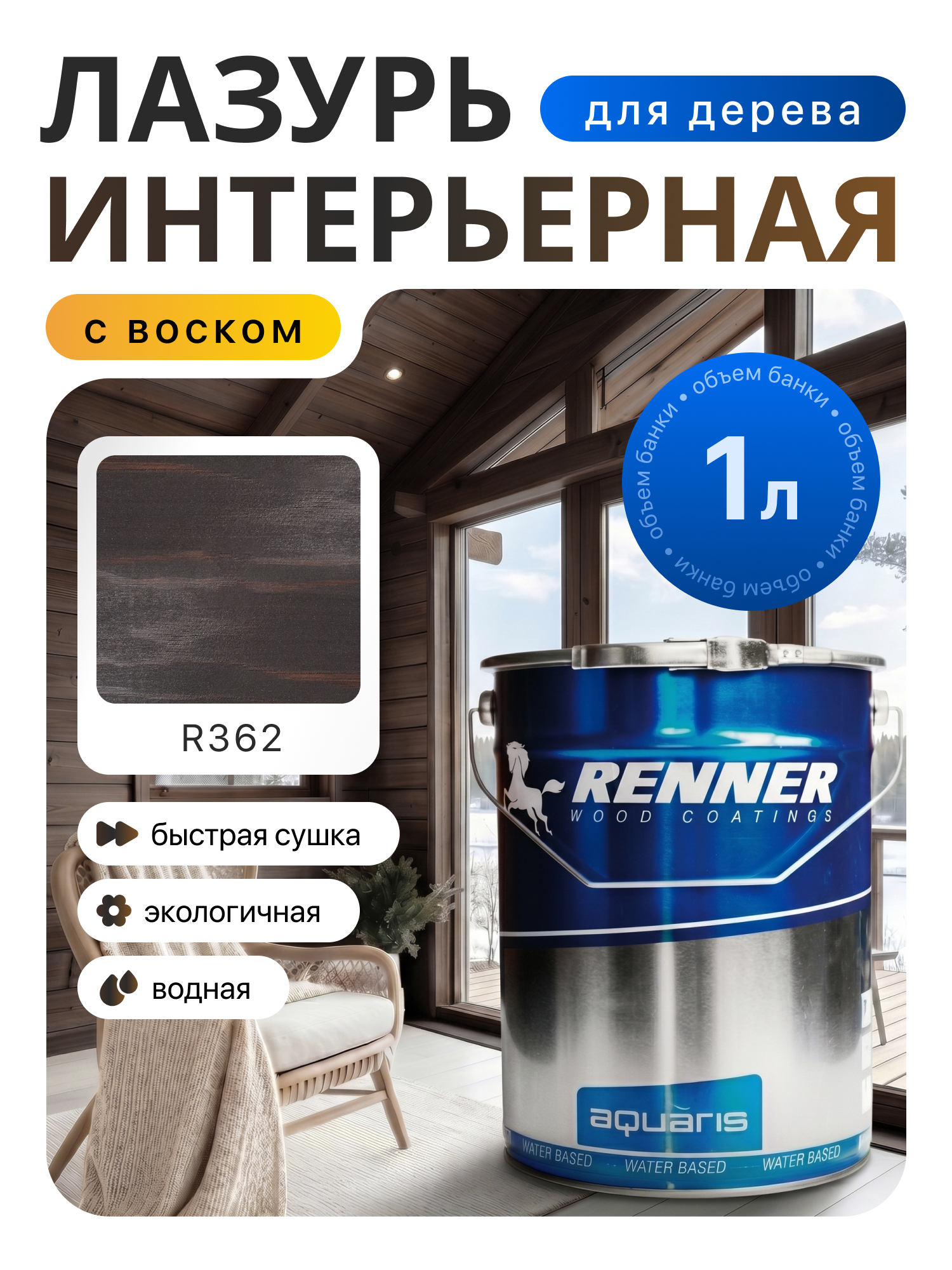 Изображение товара Интерьерная лазурь для дерева лессирующий Renner цвет r362 1 л