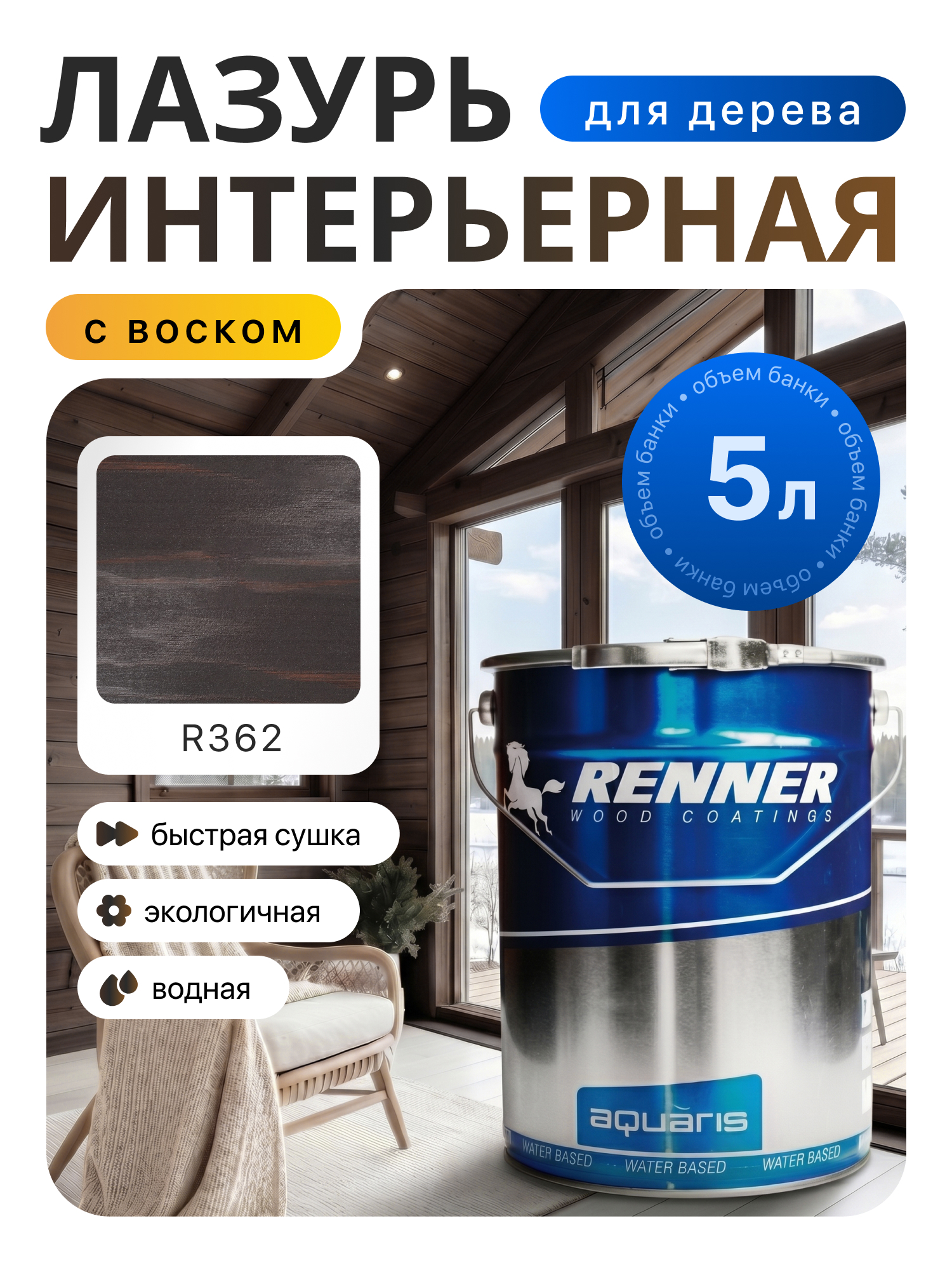 Изображение товара Интерьерная лазурь для дерева лессирующий Renner цвет r362 5 л